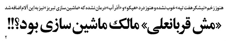 «مش قربانعلی» مالک ماشین سازی بود؟!!