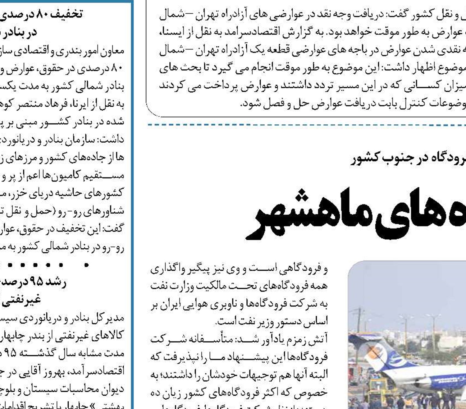  داستان غم انگیز فرودگاه های ماهشهر