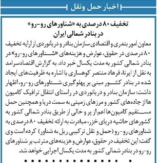 تخفیف ۸۰ درصدی به «شناورهای رو-رو» در بنادر شمالی ایران