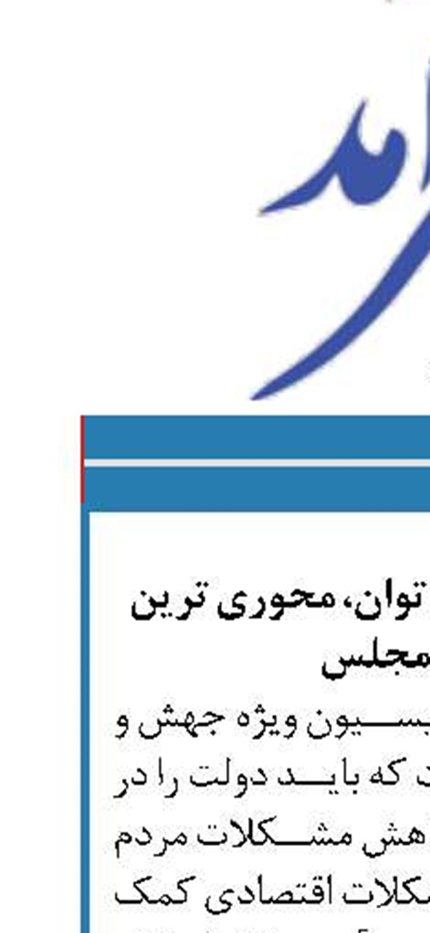 تقویت دهک‌های کم توان، محوری ترین سیاست مجلس