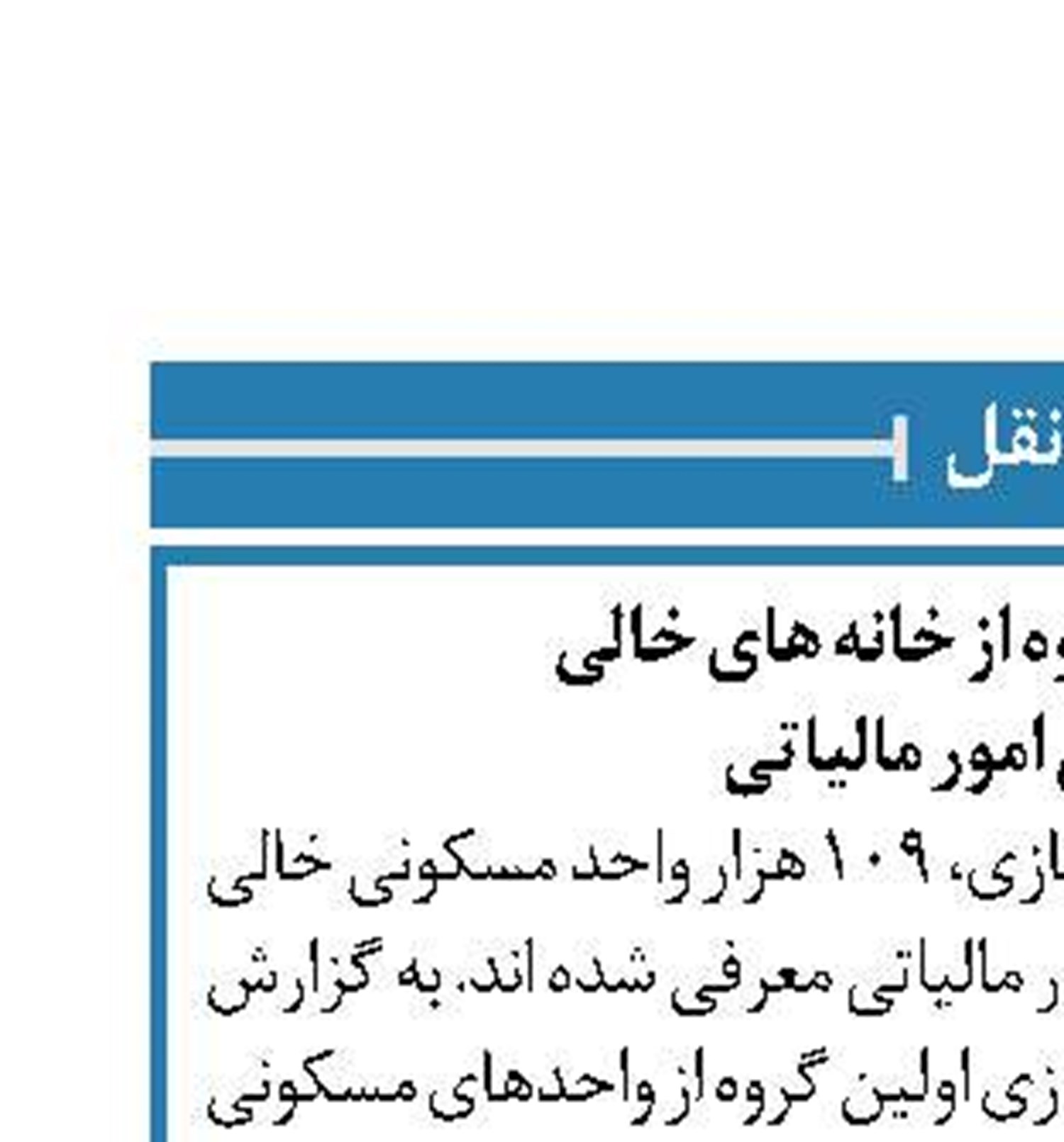 معرفی اولین گروه از خانه های خالی  به سازمان امور مالیاتی 