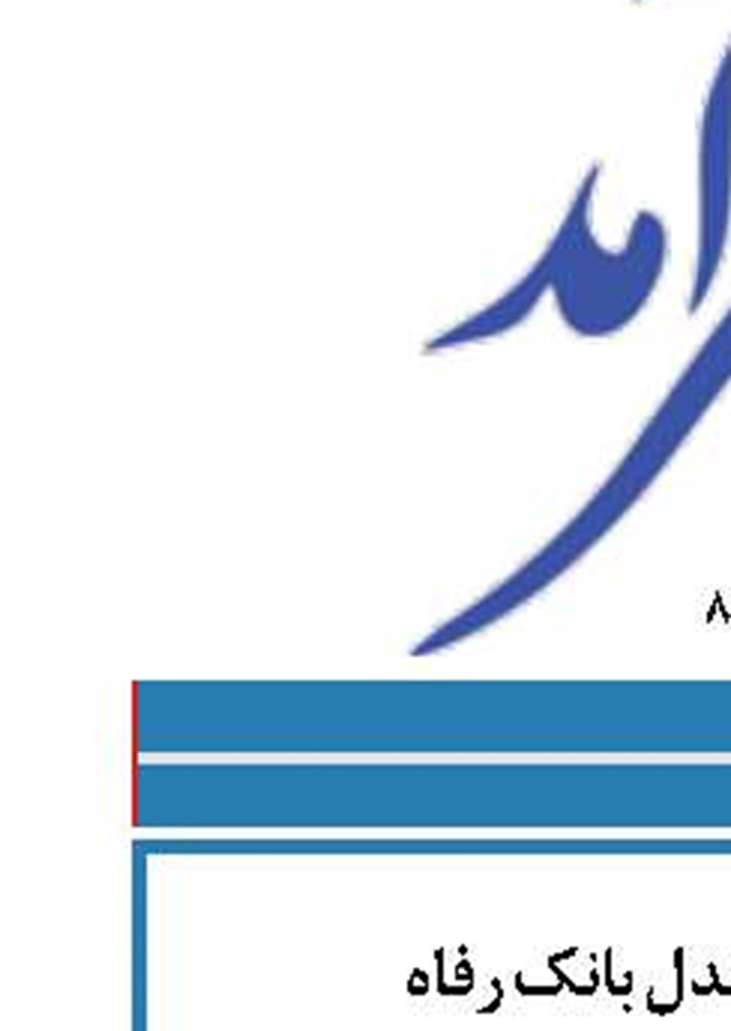 تمدید طرح عدل بانک رفاه ‏