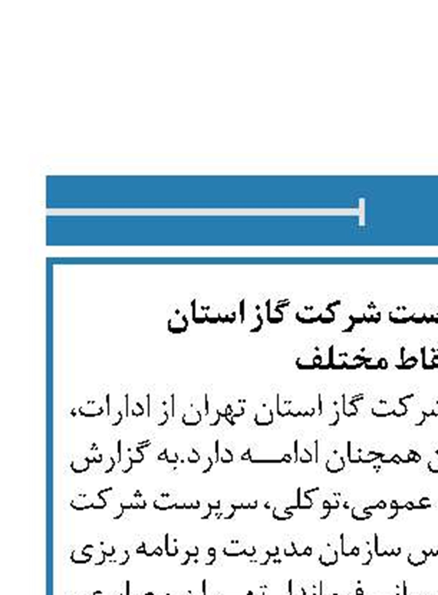 ادامه بازدید سرپرست شرکت گاز استان  تهران ‏نقاط مختلف 
