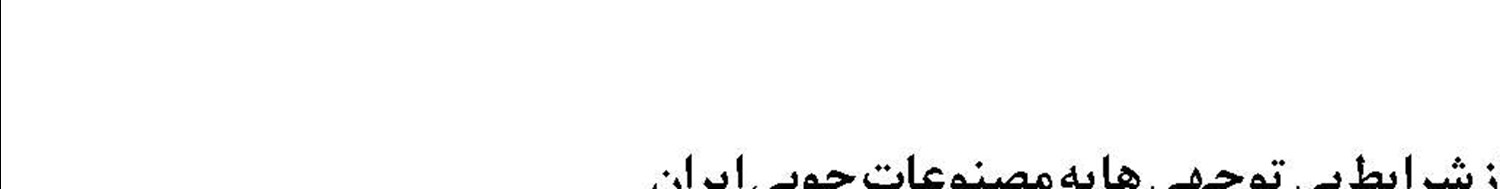 چوبی ایران  چــوب لای چــرخ صنـعت چــوب !
