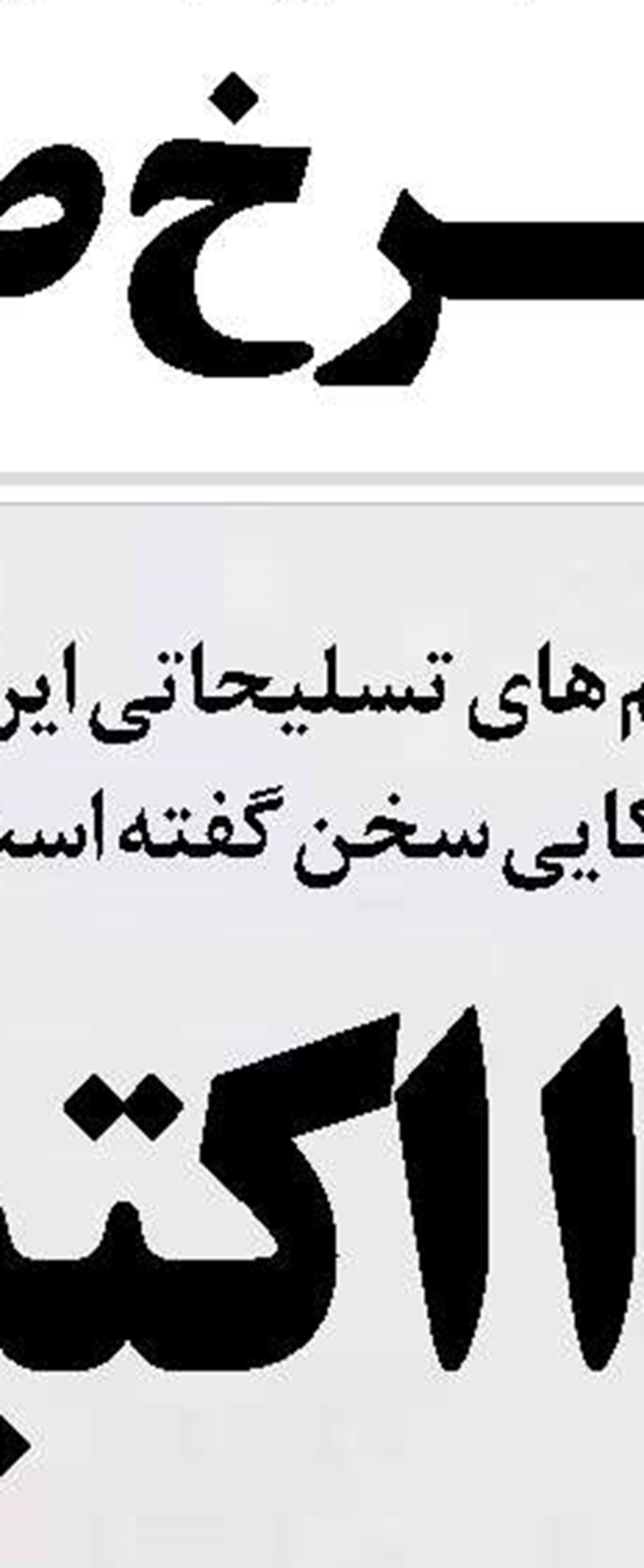 تحریم های آمریکا مانع خرید  واکسن آنفلوآنزا