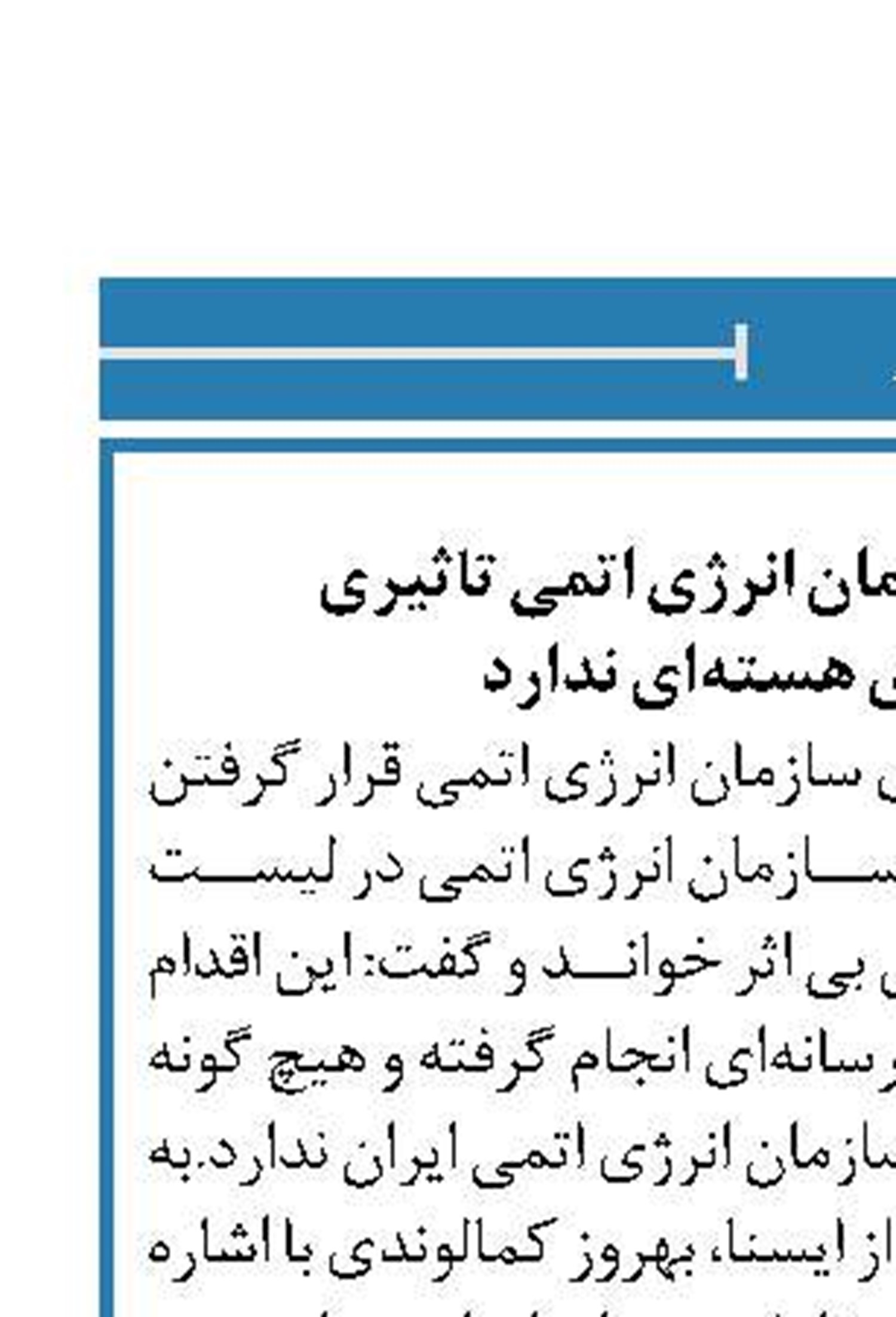 تحریم مقامات سازمان انرژی اتمی تاثیری  برفعالیت‌های هسته‌ای ندارد