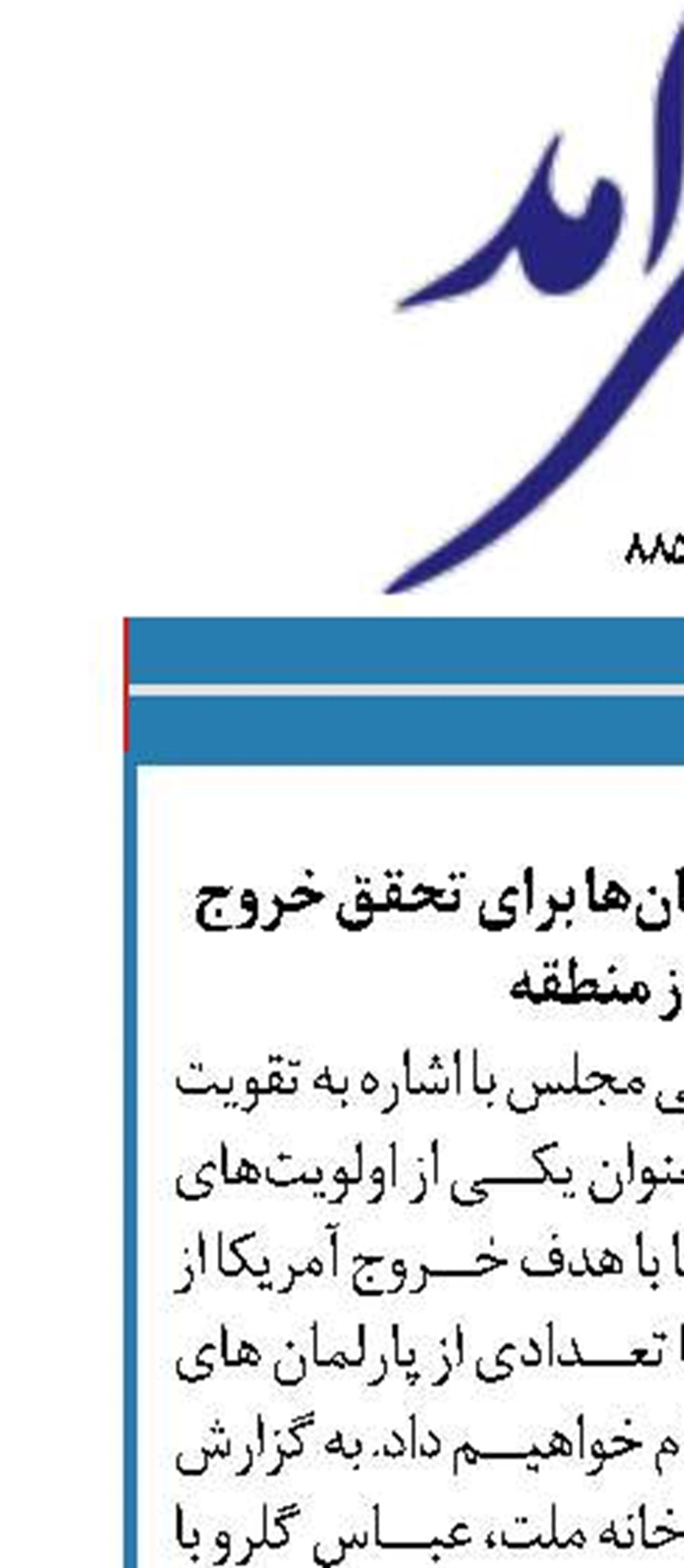 رایزنی با برخی از پارلمان‌ها برای تحقق خروج آمریکا از منطقه