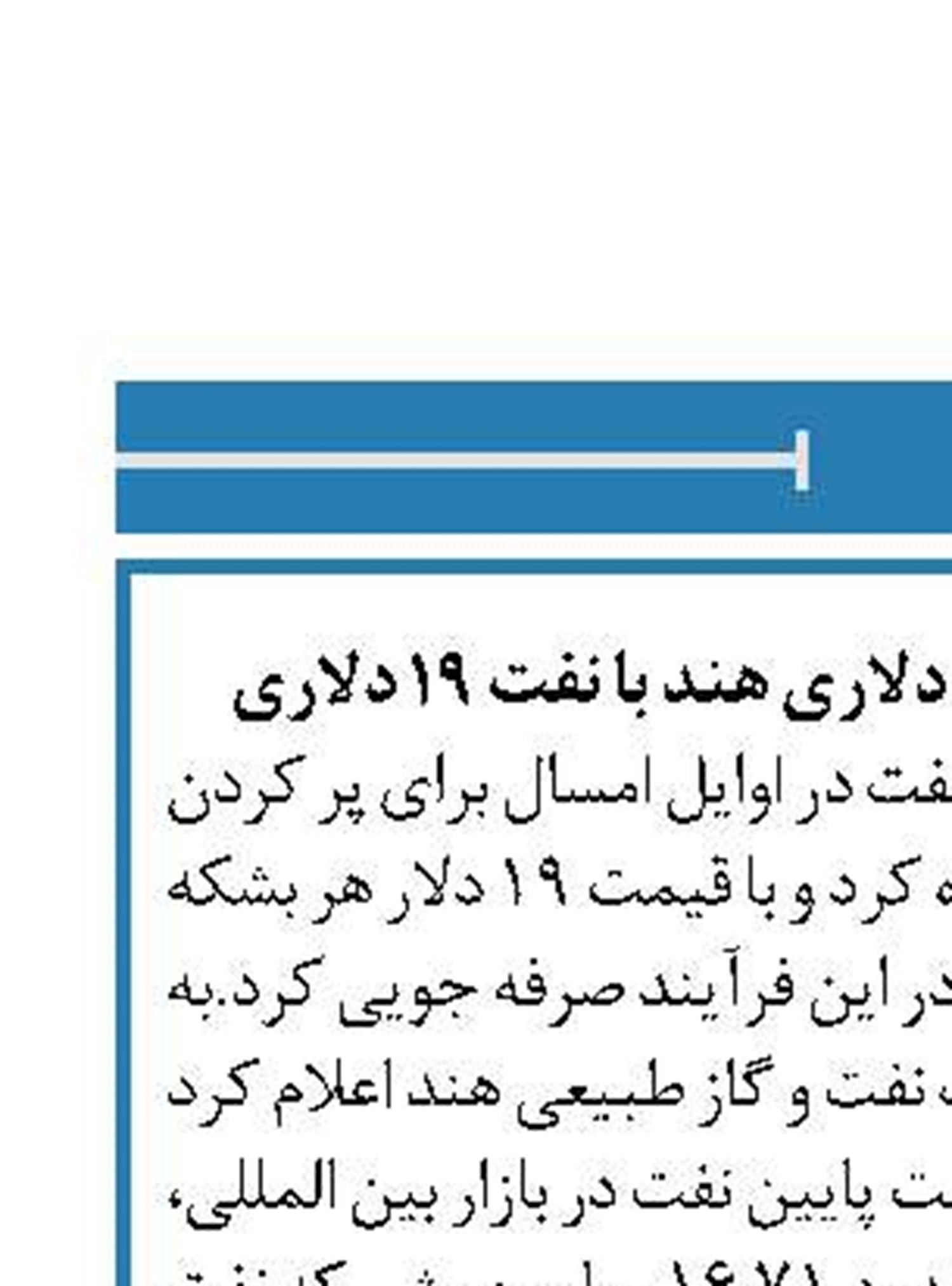 صرفه جویی ۷۰۰ میلیون دلاری هند با نفت ۱۹ دلاری