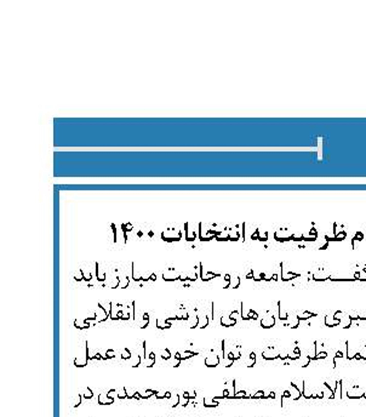 ورود جامعه روحانیت با تمام ظرفیت به انتخابات ۱۴۰۰