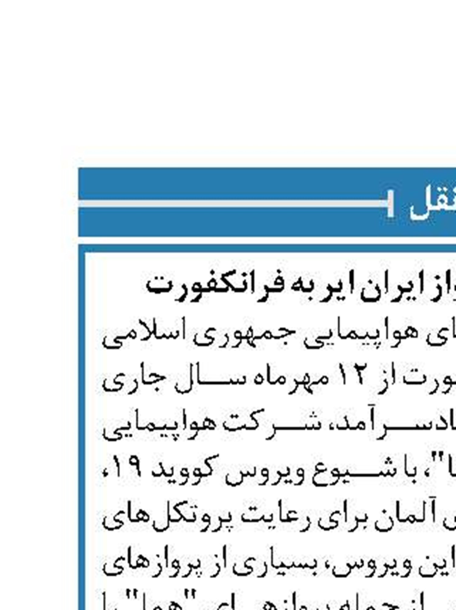 جزییات از سرگیری پرواز ایران ایر به فرانکفورت
