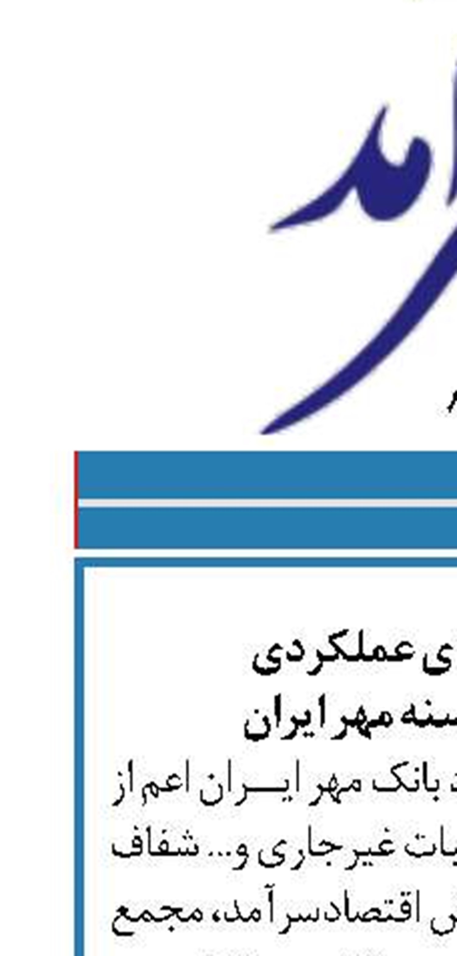 رشد شاخص‌های عملکردی  بانک قرض‌الحسنه مهر ایران