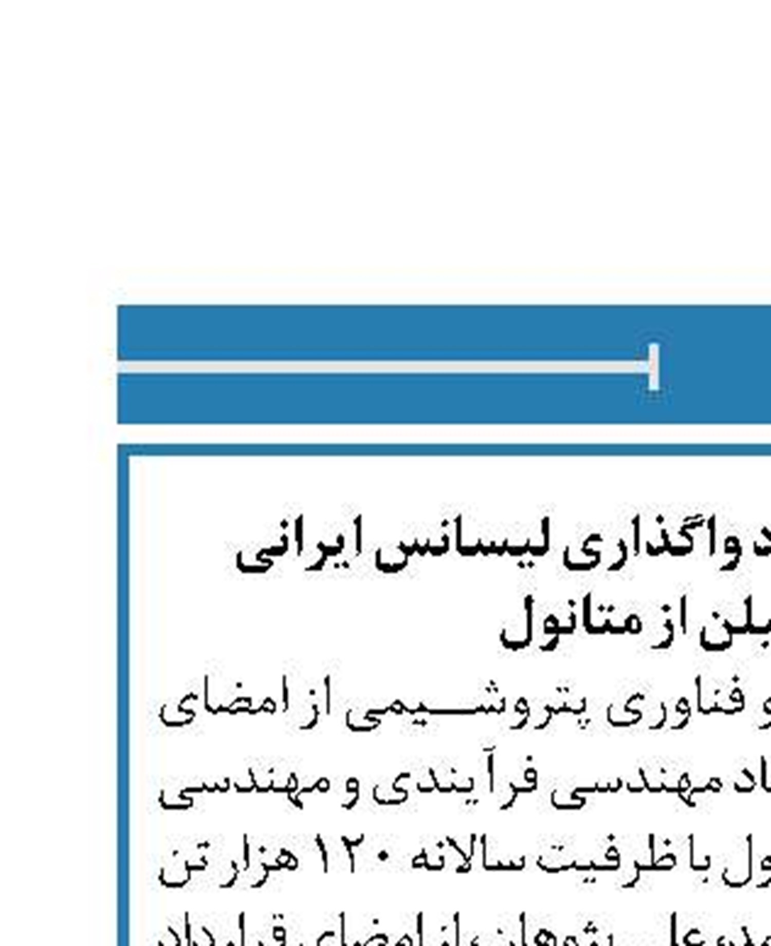 امضای نخستین قرارداد واگذاری لیسانس ایرانی تولیدپروپیلن از متانول