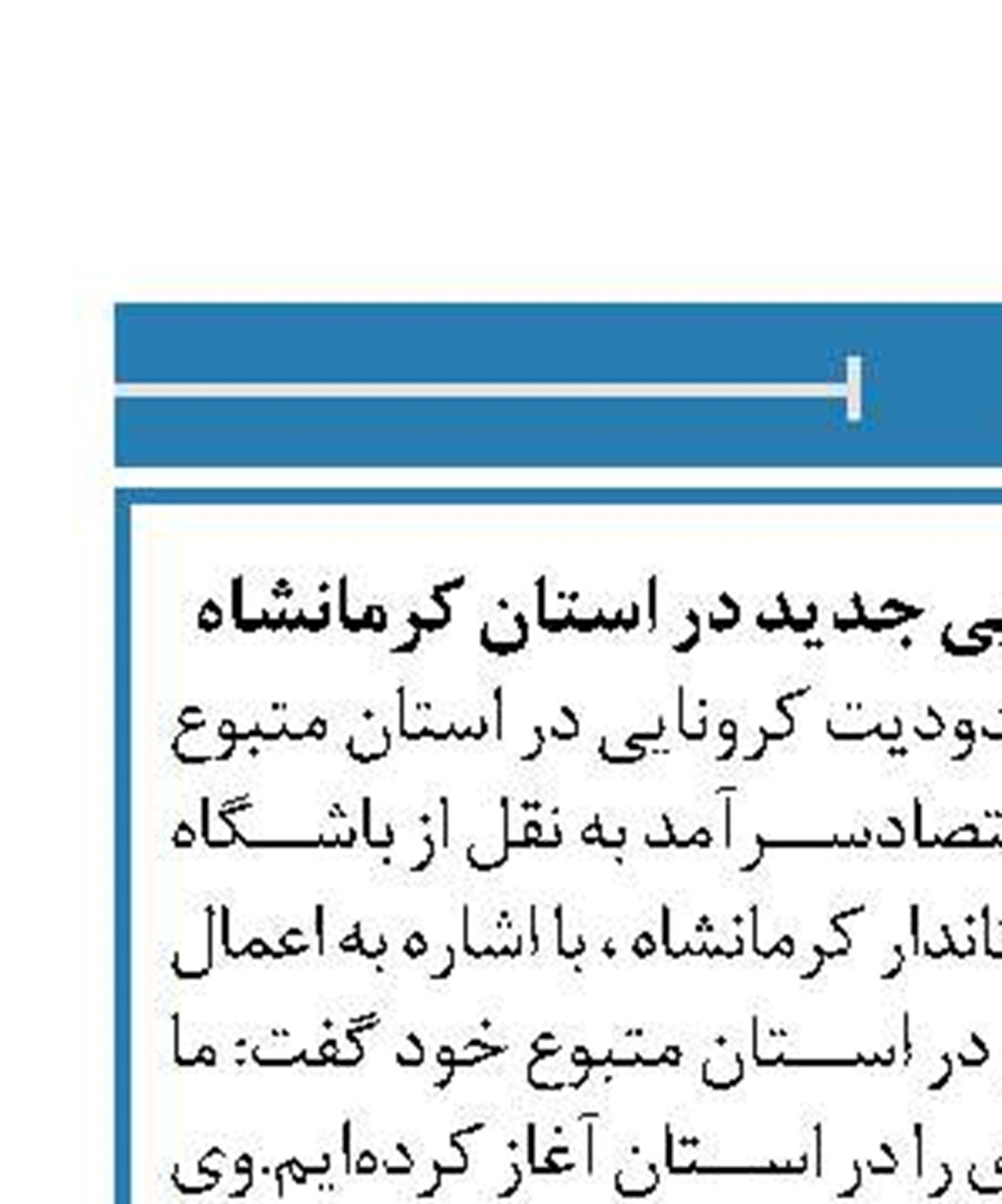 اعمال ۱۹ محدودیت کرونایی جدید در استان کرمانشاه
