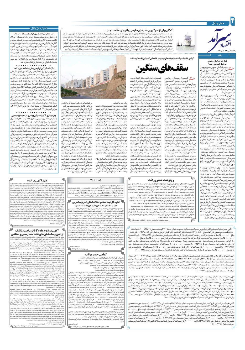 روزنامه تاریخ ۶ مهر ۱۳۹۹