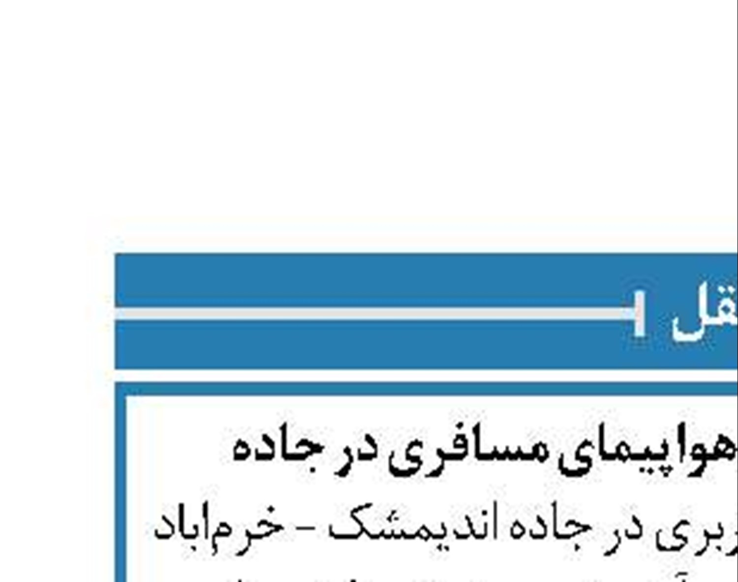 خبر جعلی فرود اضطراری هواپیمای مسافری در جاده 