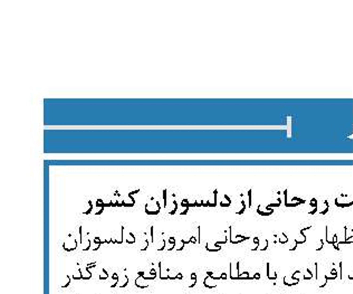روایت معزی از درخواست روحانی از دلسوزان کشور