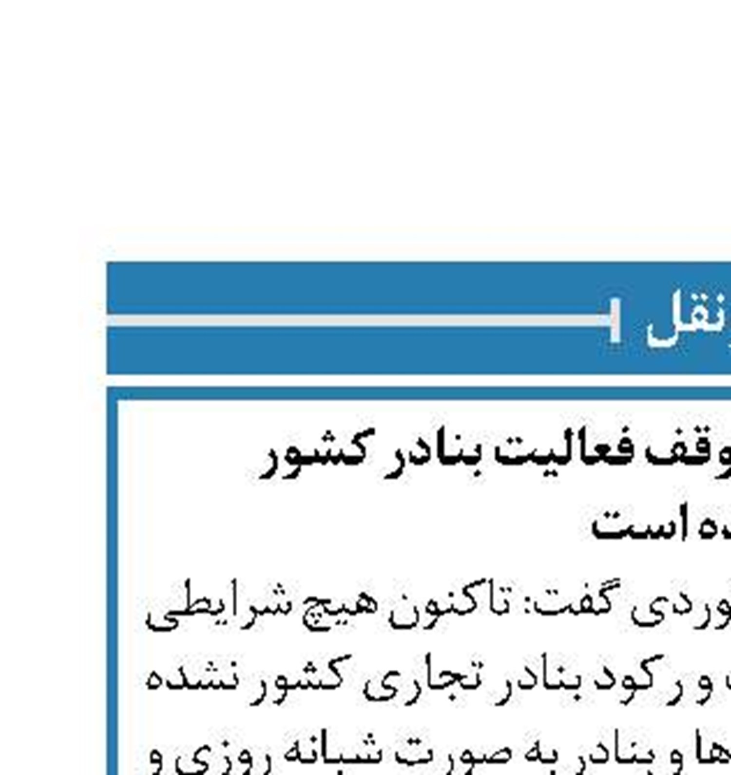 هیچ شرایطی باعث توقف فعالیت بنادر کشور  نشده است