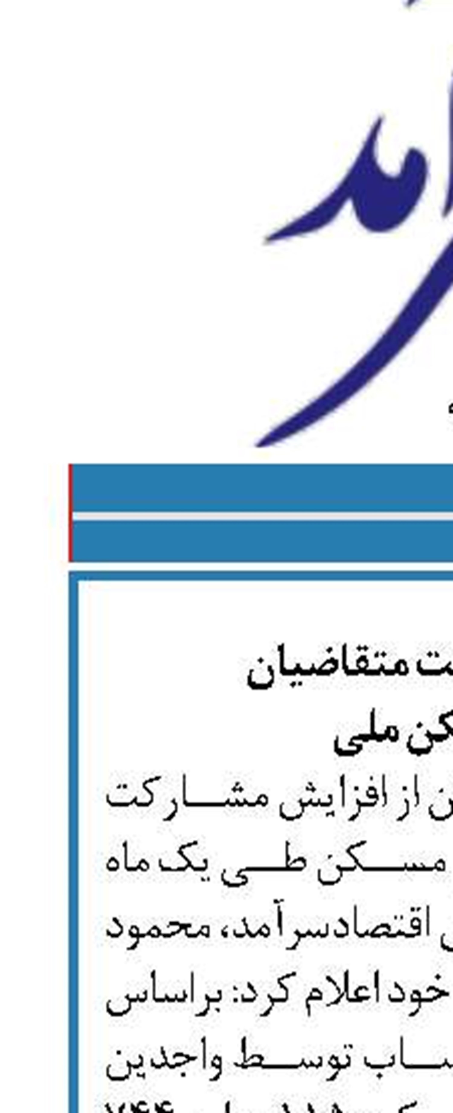افزایش مشارکت متقاضیان  طرح مسکن ملی