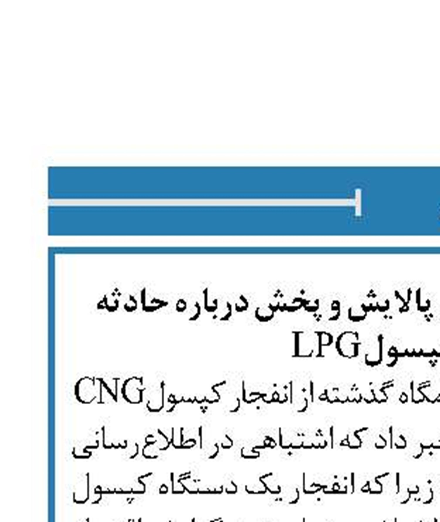 ‎‎توضحیات روابط عمومی پالایش و پخش درباره حادثه انفجار کپسول‎ LPG