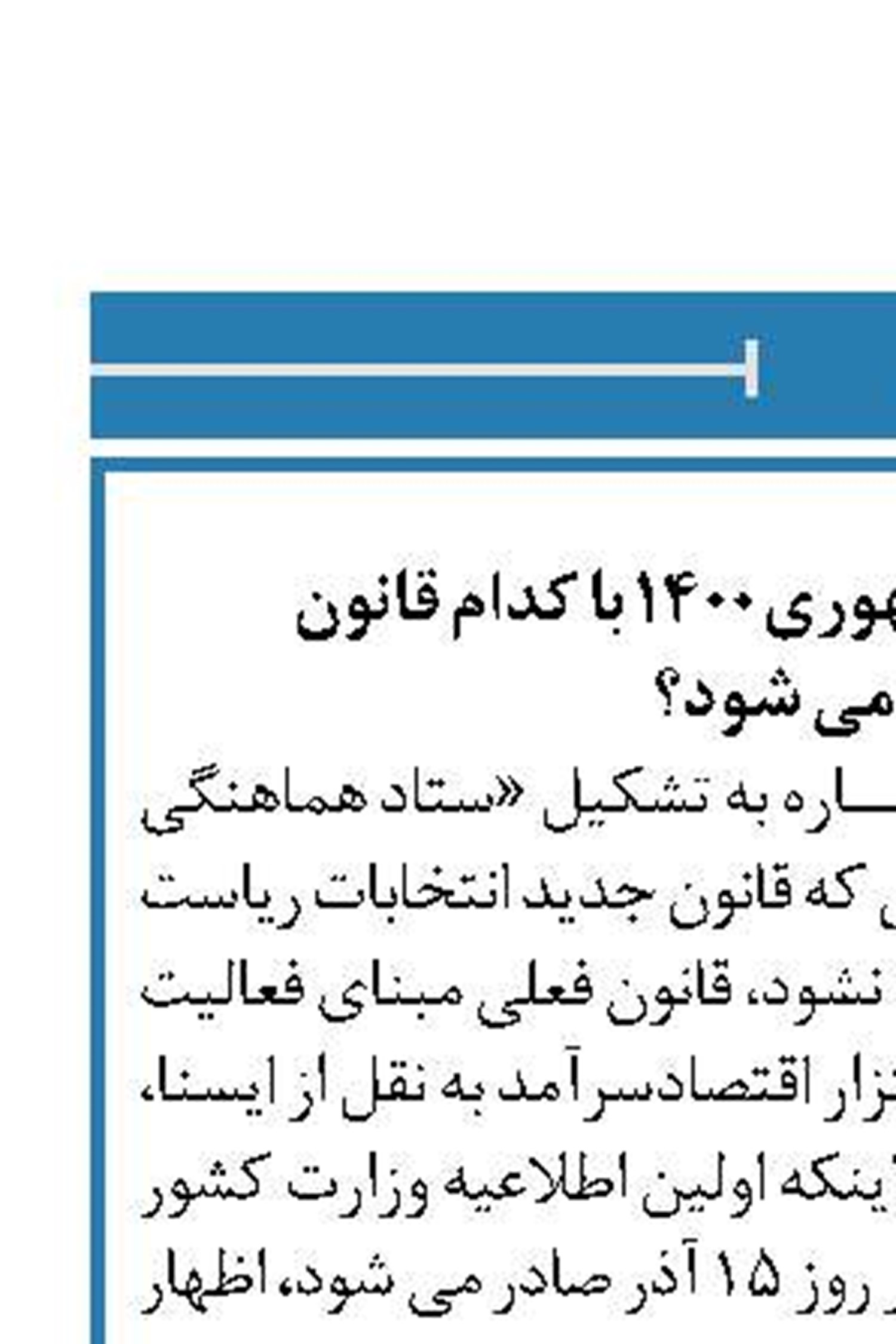 انتخابات ریاست جمهوری۱۴۰۰ با کدام قانون  برگزار می شود؟