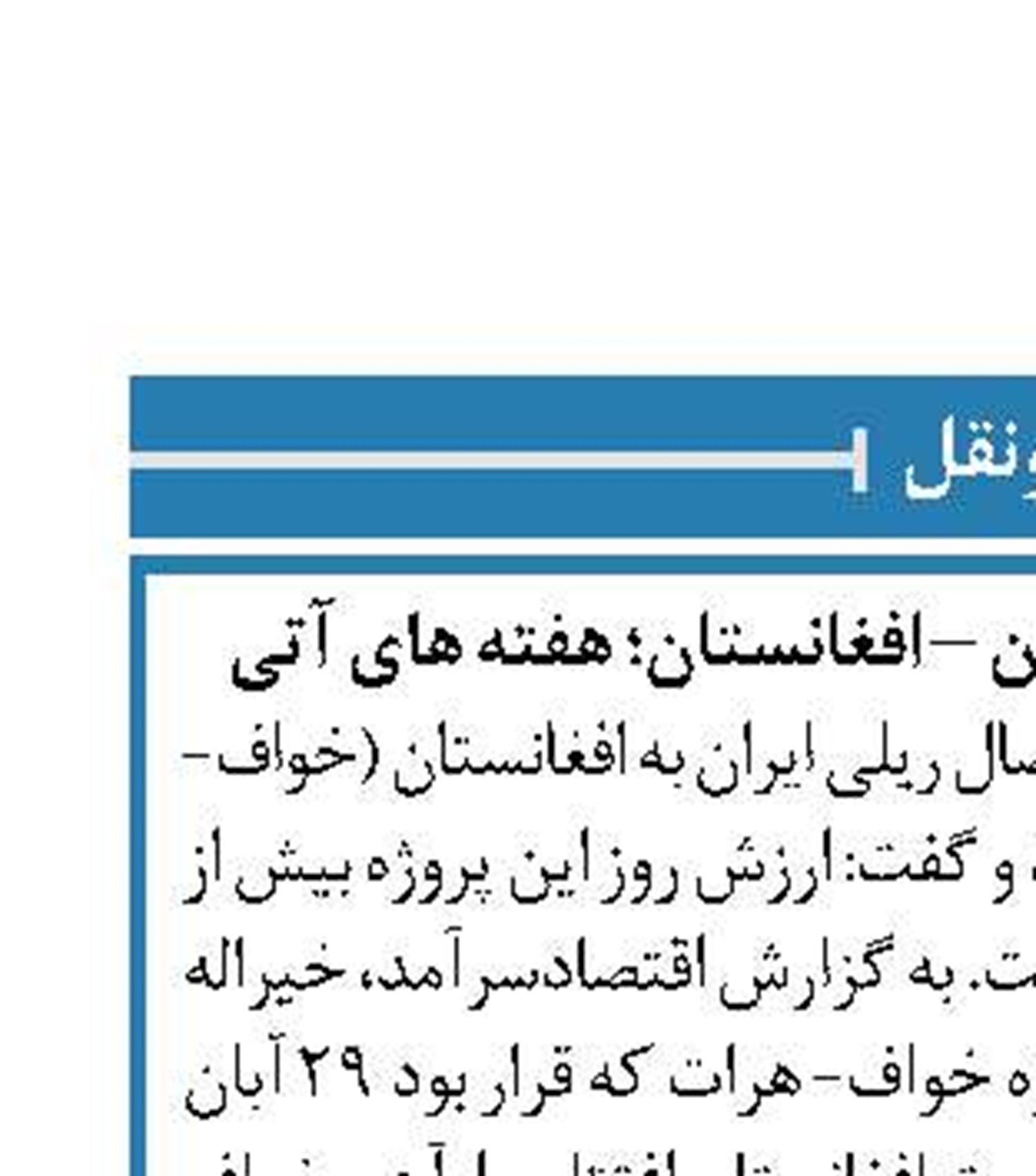 بهره برداری از راه‌آهن ایران – افغانستان؛ هفته های آتی 