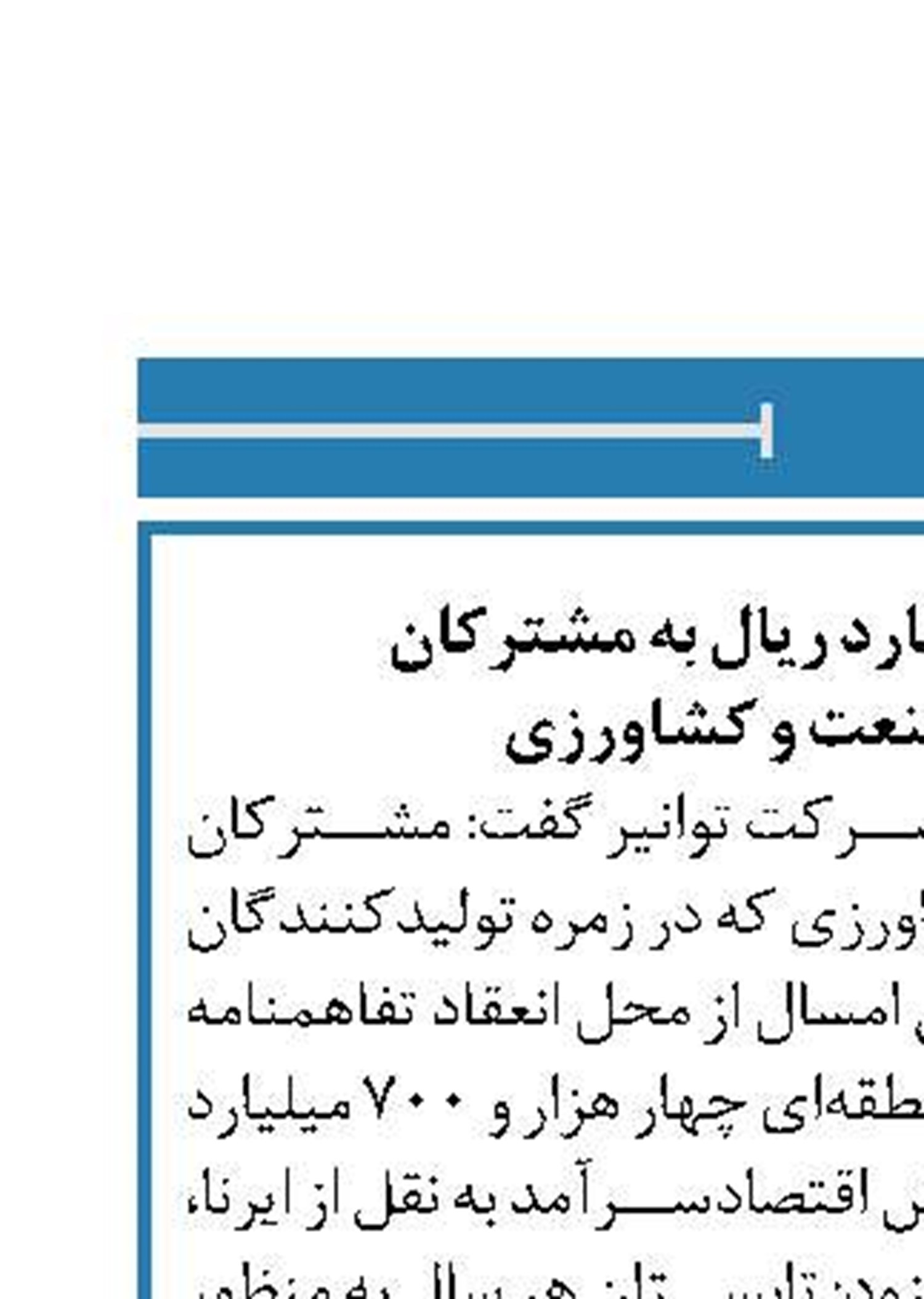 پاداش ۴۷۰۰ میلیارد ریال به مشترکان  برق حوزه صنعت و کشاورزی
