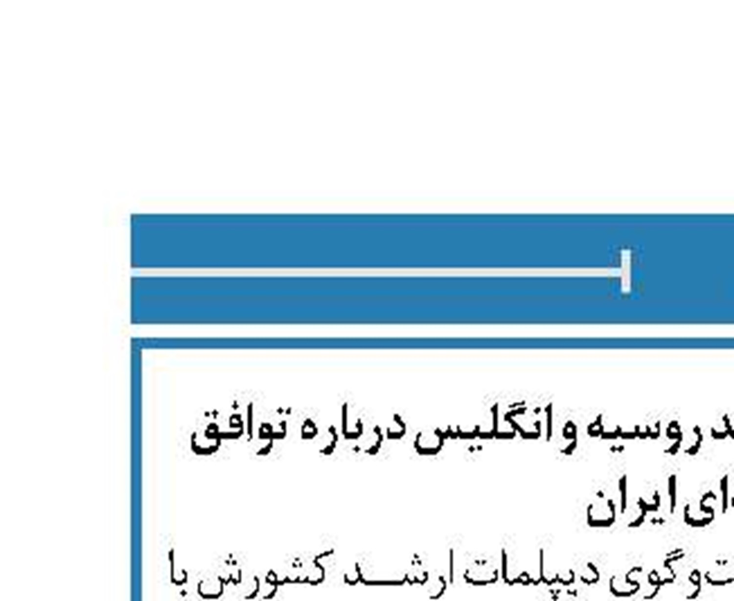 گفت‌وگوی دیپلمات‌های ارشد روسیه و انگلیس درباره توافق هسته‌ای ایران
