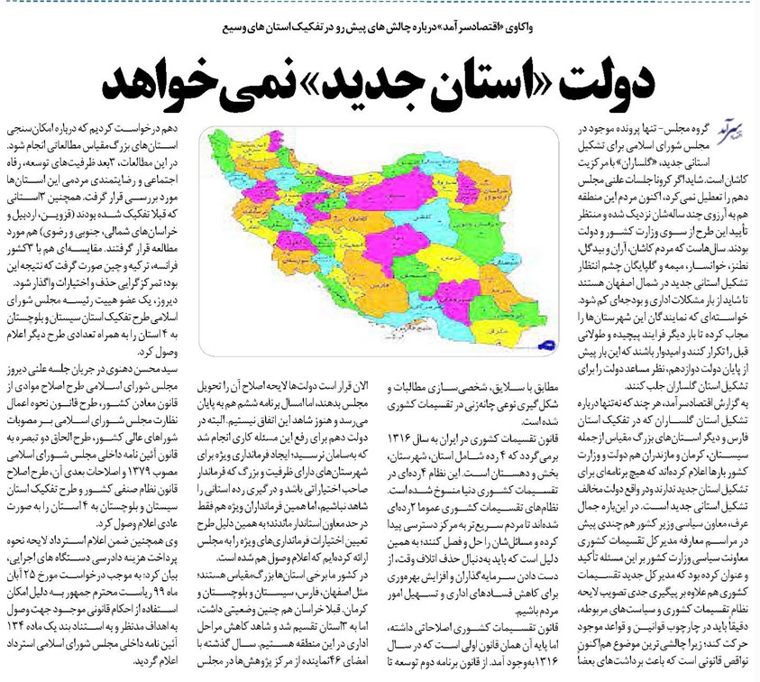 دولت «استان جدید» نمی خواهد