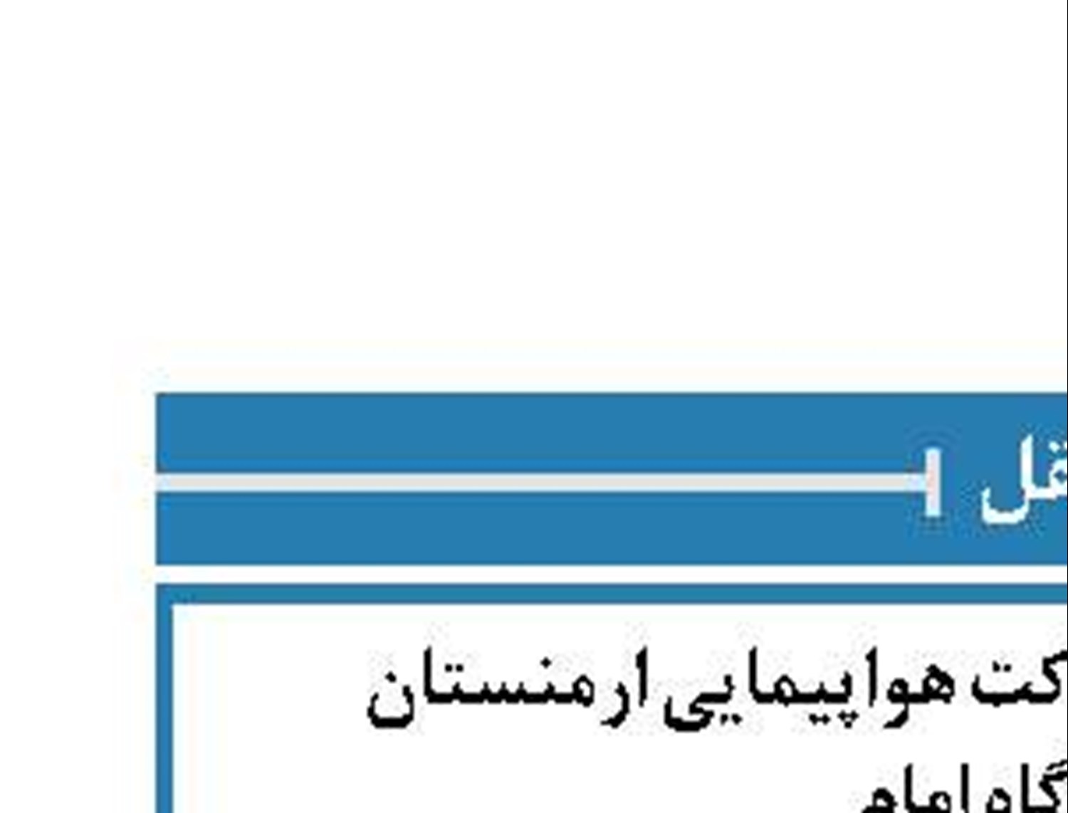 آغاز مجدد پروازهای شرکت هواپیمایی ارمنستان  از فرودگاه امام 