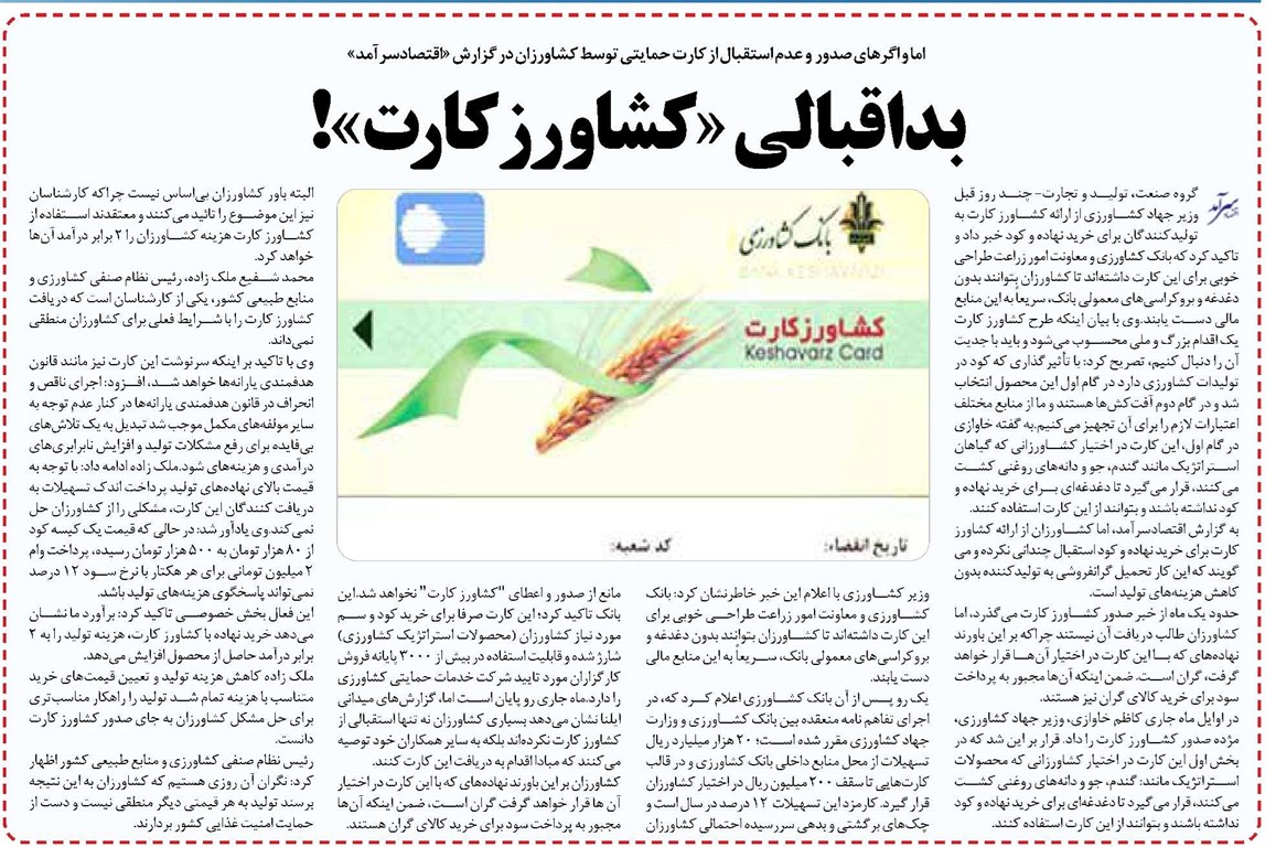 بداقبالی «کشاورزکارت»!
