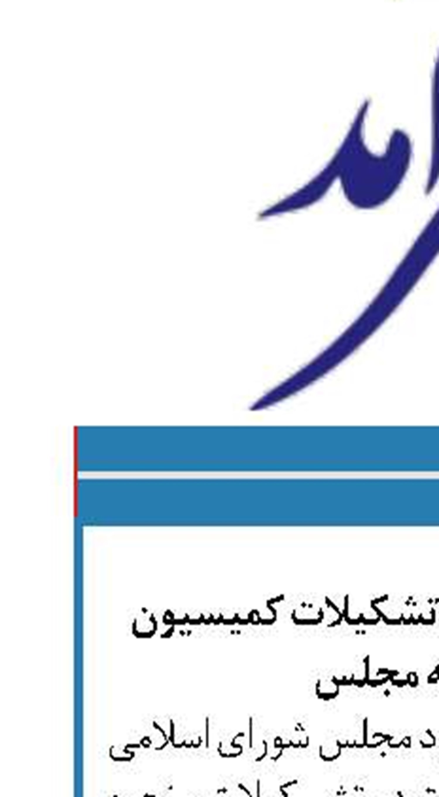 ارائه طرح تغییرات در تشکیلات کمیسیون اصل نود به مجلس 