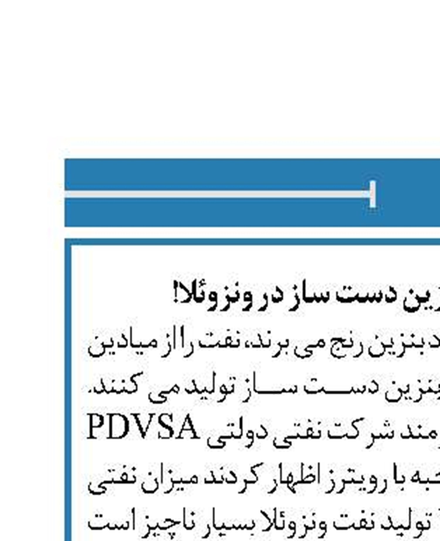 سرقت نفت و تولید بنزین دست ساز در ونزوئلا!