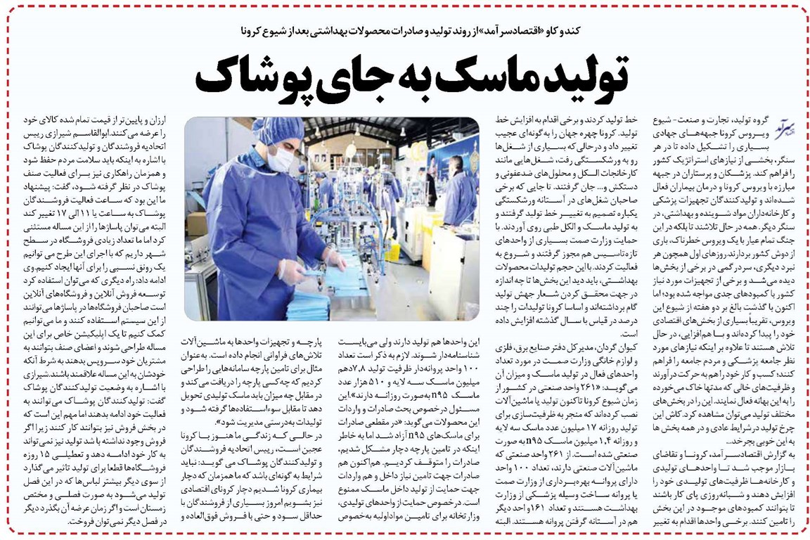 تولید ماسک جایگزین پوشاک