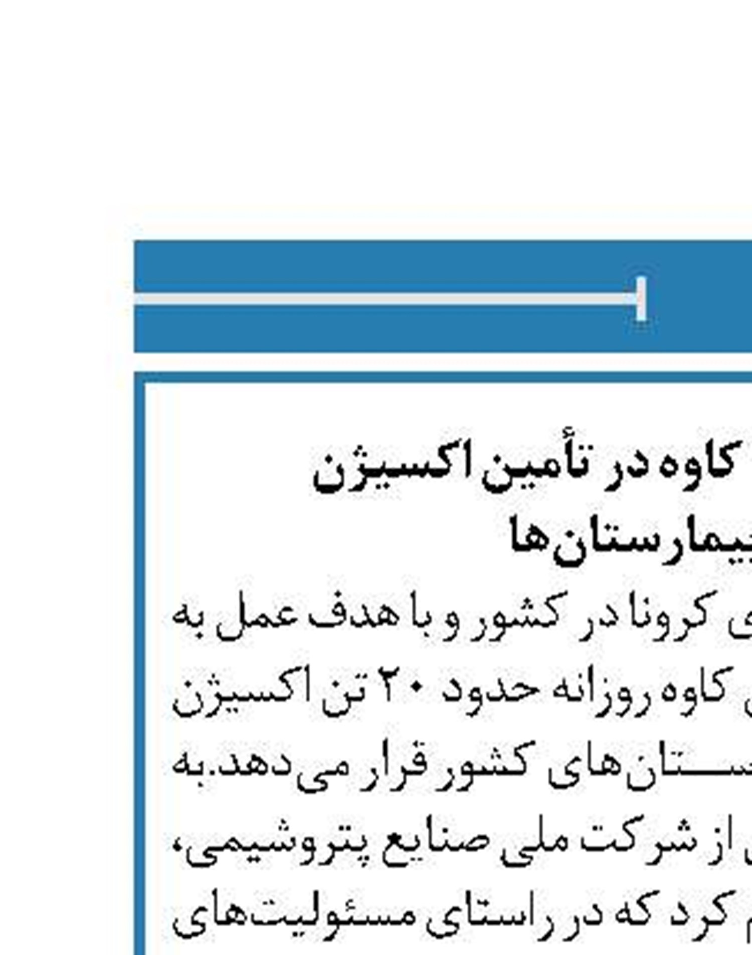 مشارکت پتروشیمی کاوه در تأمین اکسیژن  مورد نیاز بیمارستان‌ها 