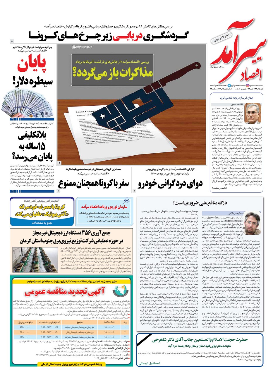 روزنامه تاریخ ۱۵ آذر ۱۳۹۹
