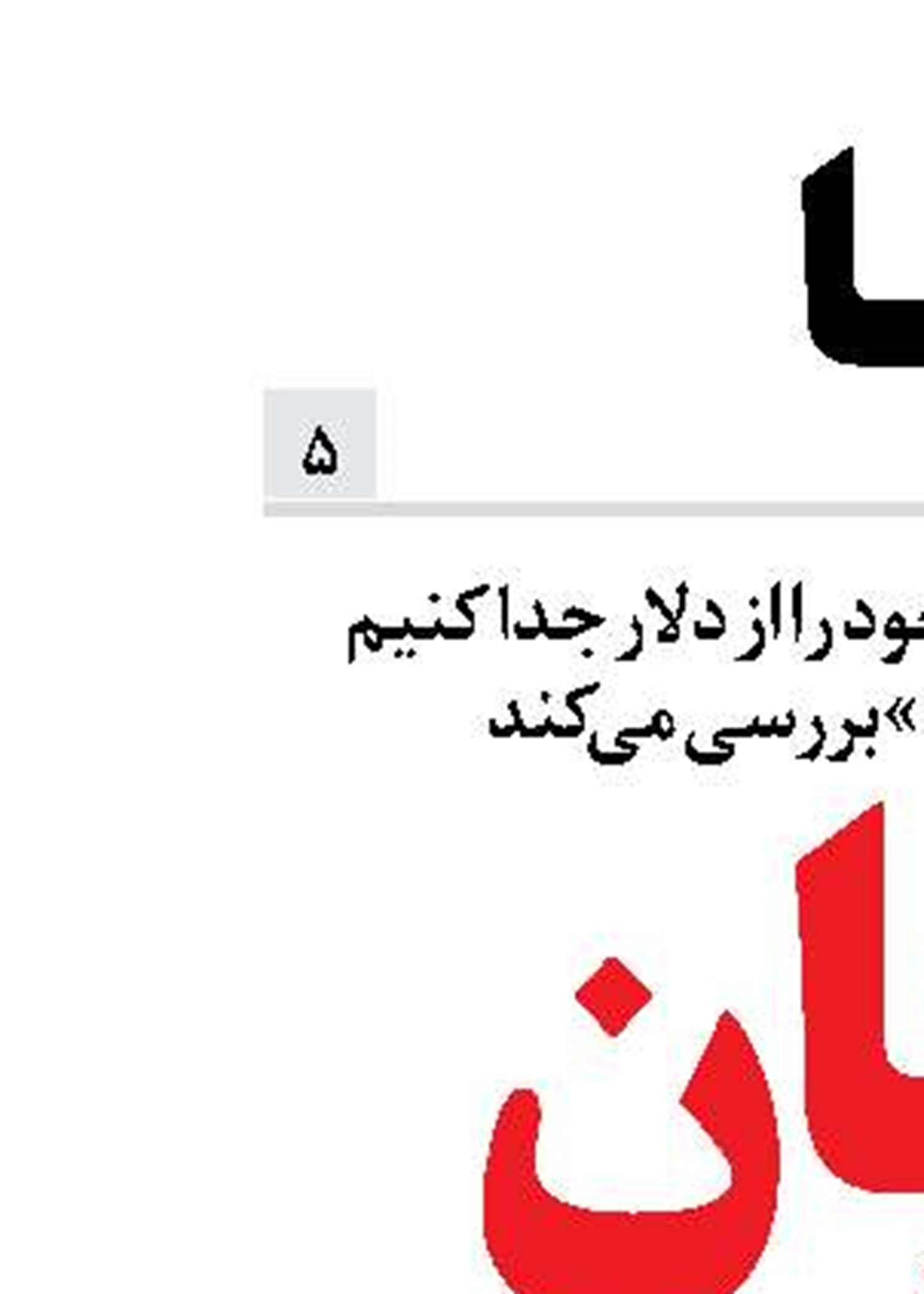 پایان سیطره دلار!