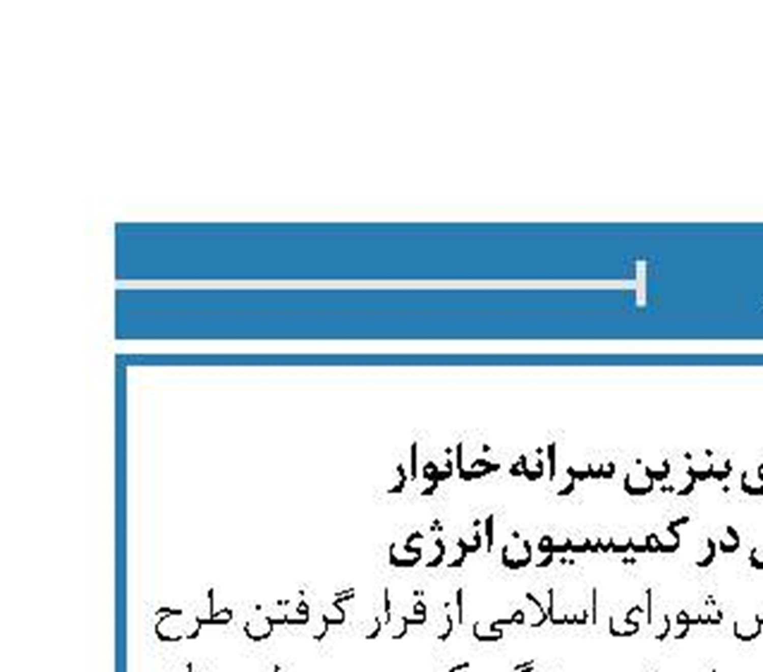 طرح سهمیه بندی بنزین سرانه خانوار  در نوبت رسیدگی در کمیسیون انرژی