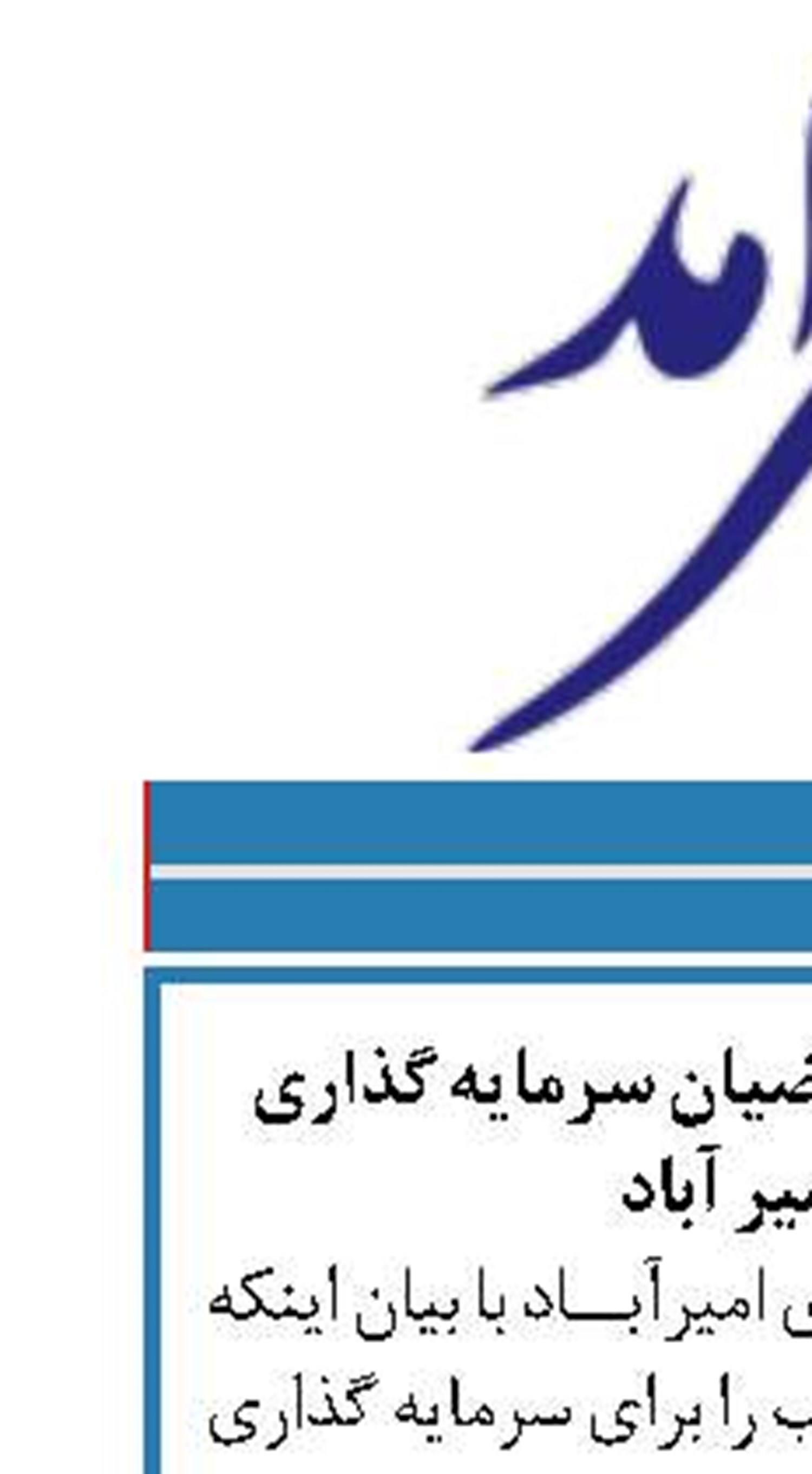 رشد ۶۳ درصدی متقاضیان سرمایه گذاری دربندر امیر آباد