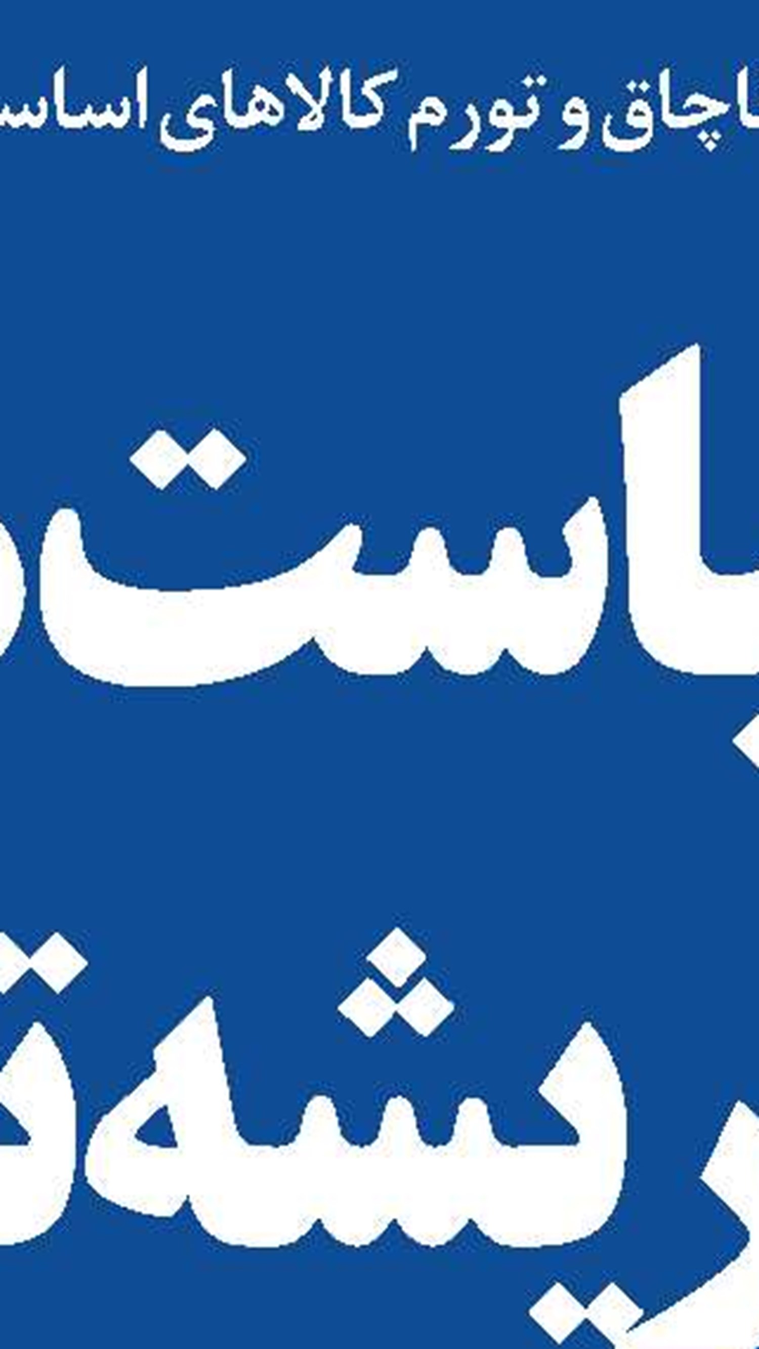 تلاطم‌ها باعث می‌شود که بودجه‌ریزی  در وضعیت اضطراری انجام شود