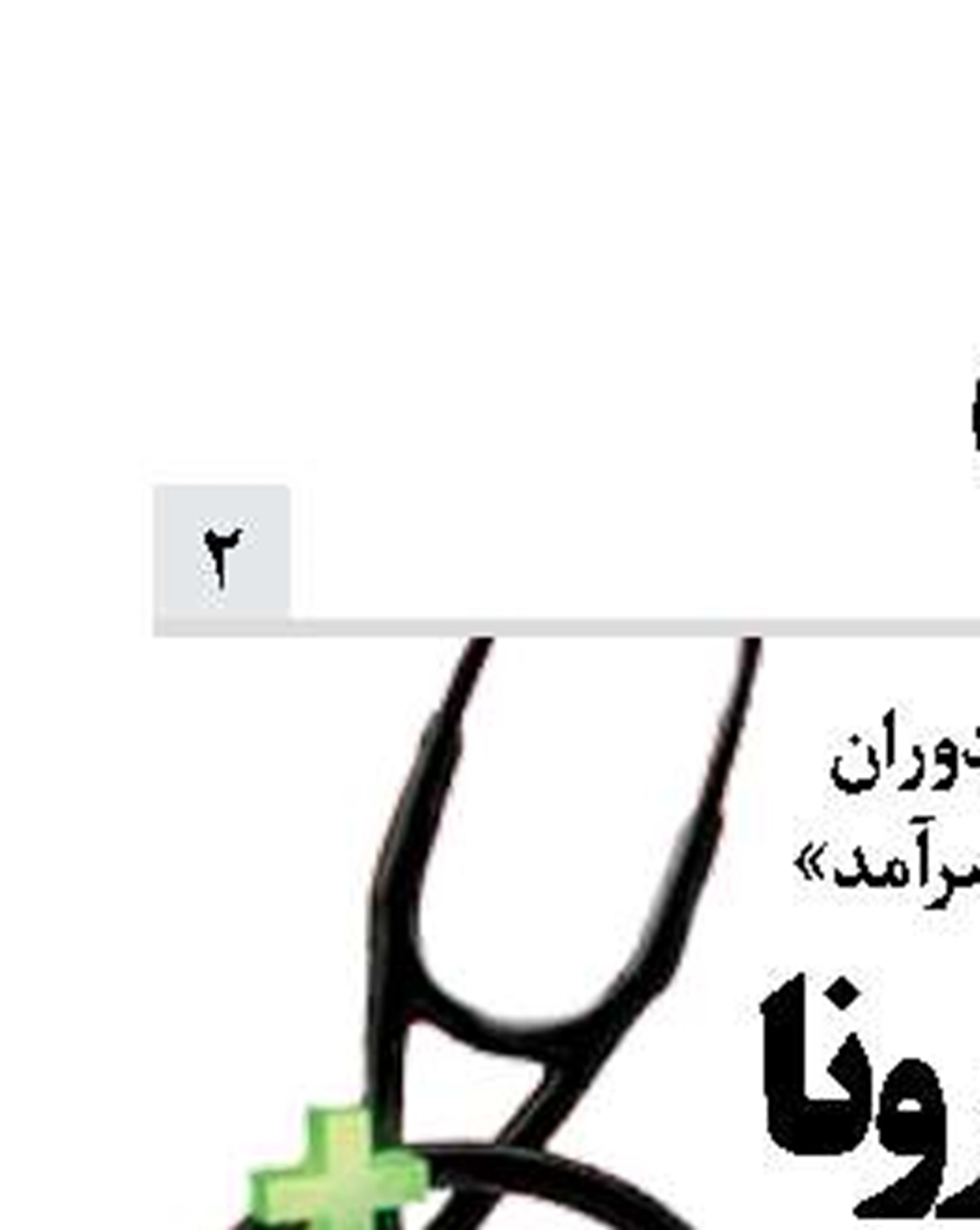  بیمه بار کرونا را به دوش می کشد؟