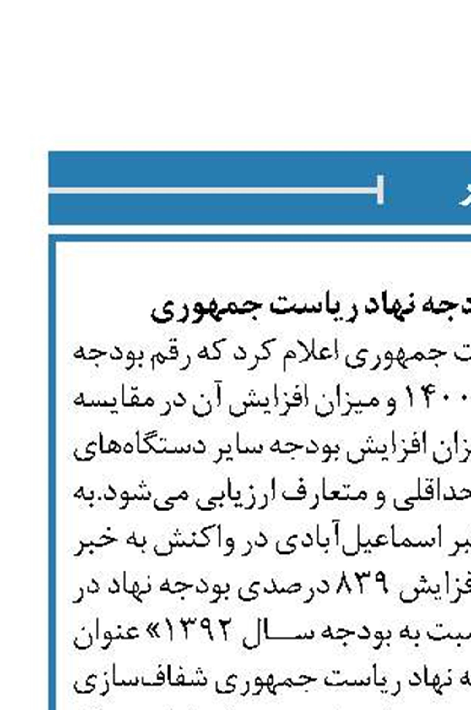توضیحاتی درباره بودجه نهاد ریاست جمهوری