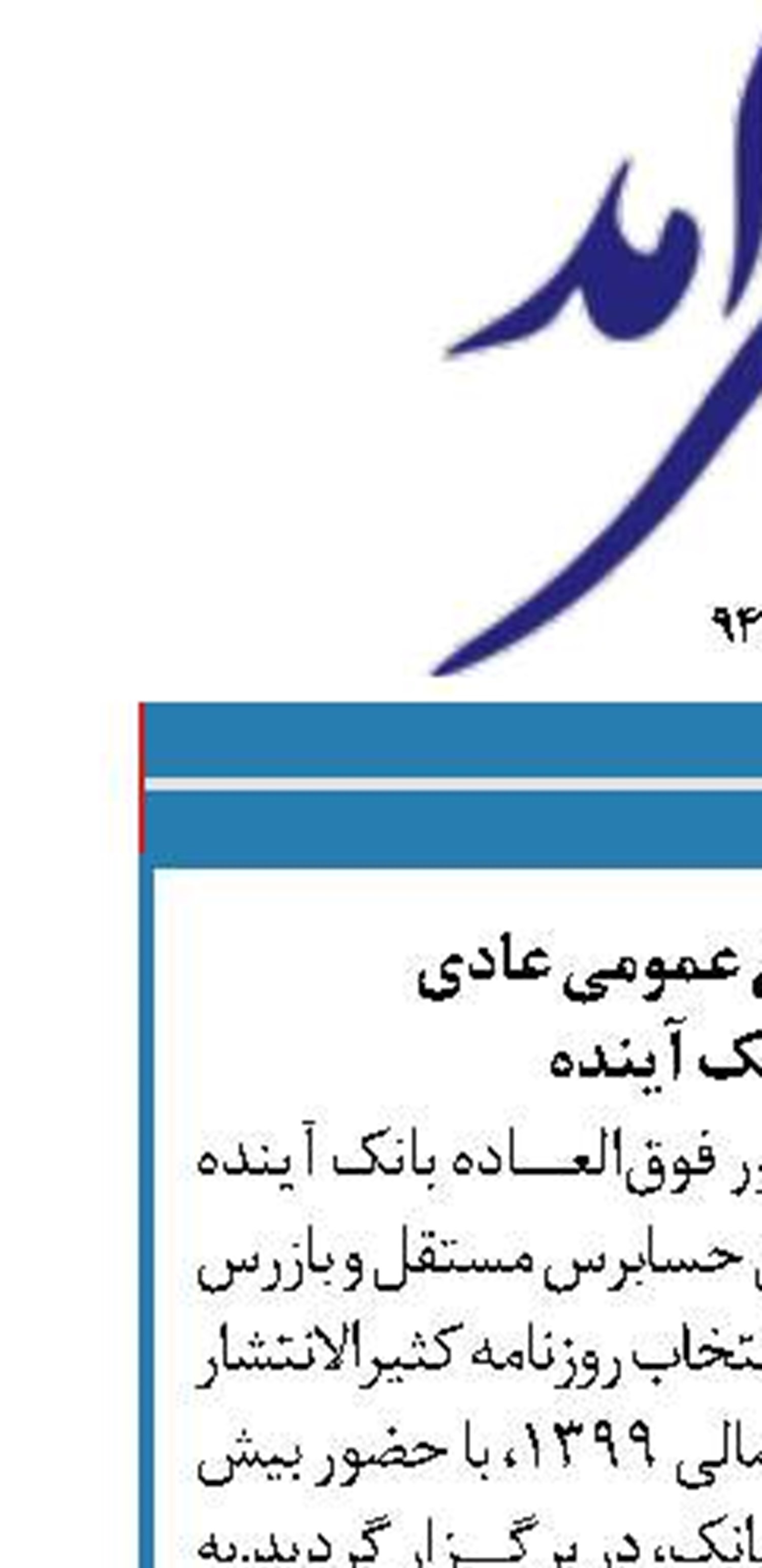 برگزاری مجمع عمومی عادی  به‌طور بانک آینده ‏