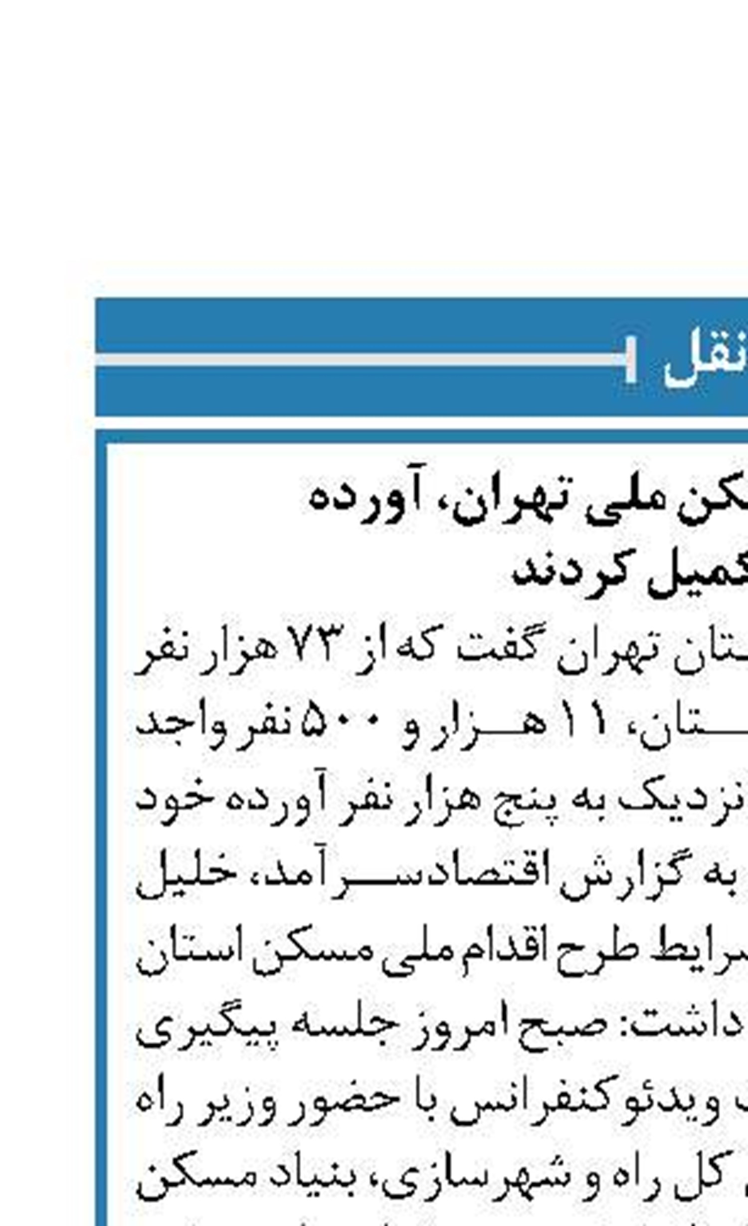 ۵ هزار متقاضی مسکن ملی تهران، آورده  خود را تکمیل کردند