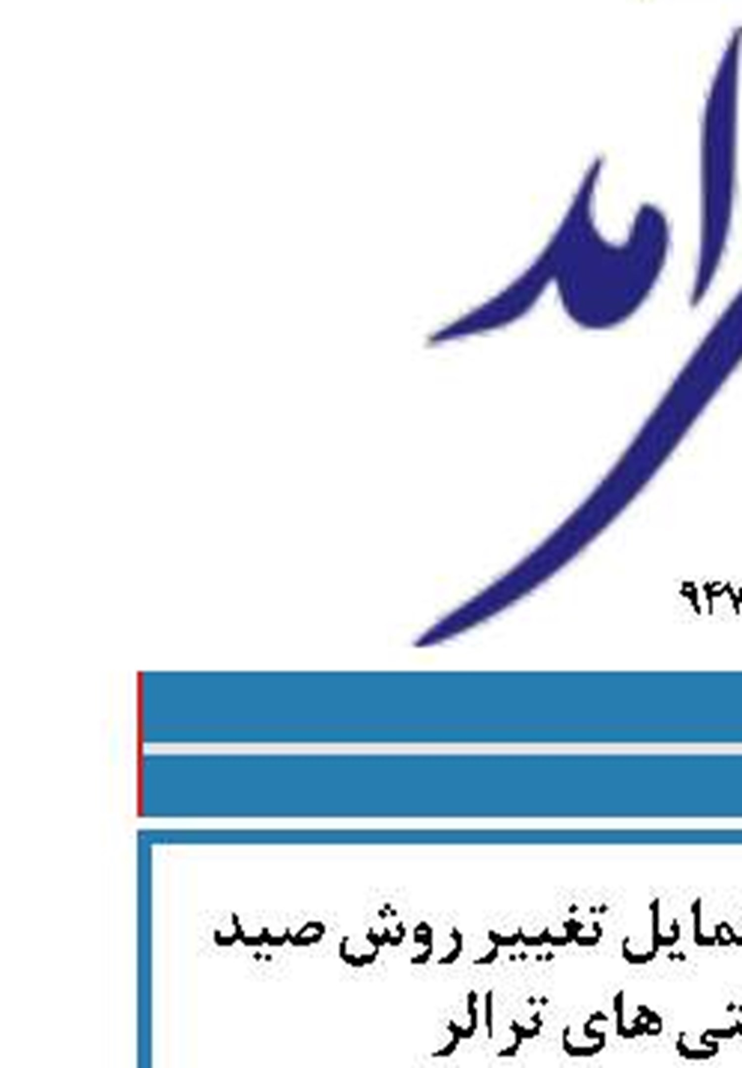 فراخوان براي اعلام تمايل تغيير روش صيد مالكين كشتي هاي ترالر