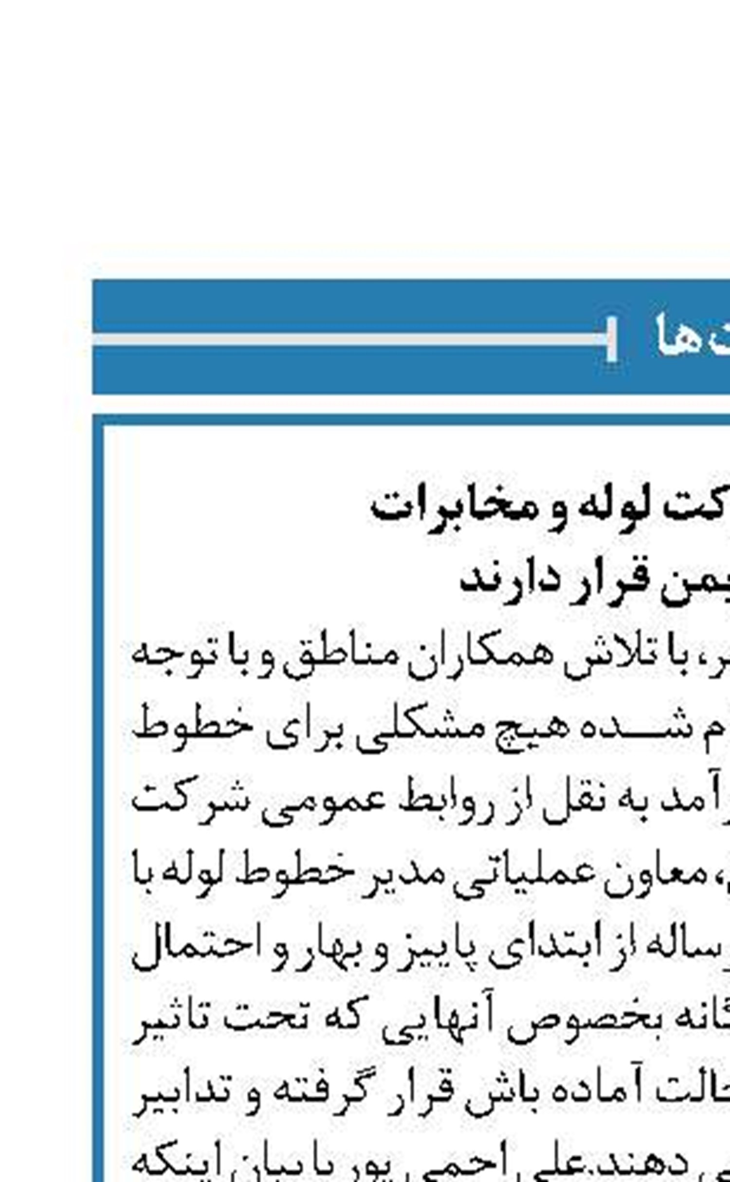 تمام خطوط شرکت لوله و مخابرات  در شريط ايمن قرار دارند