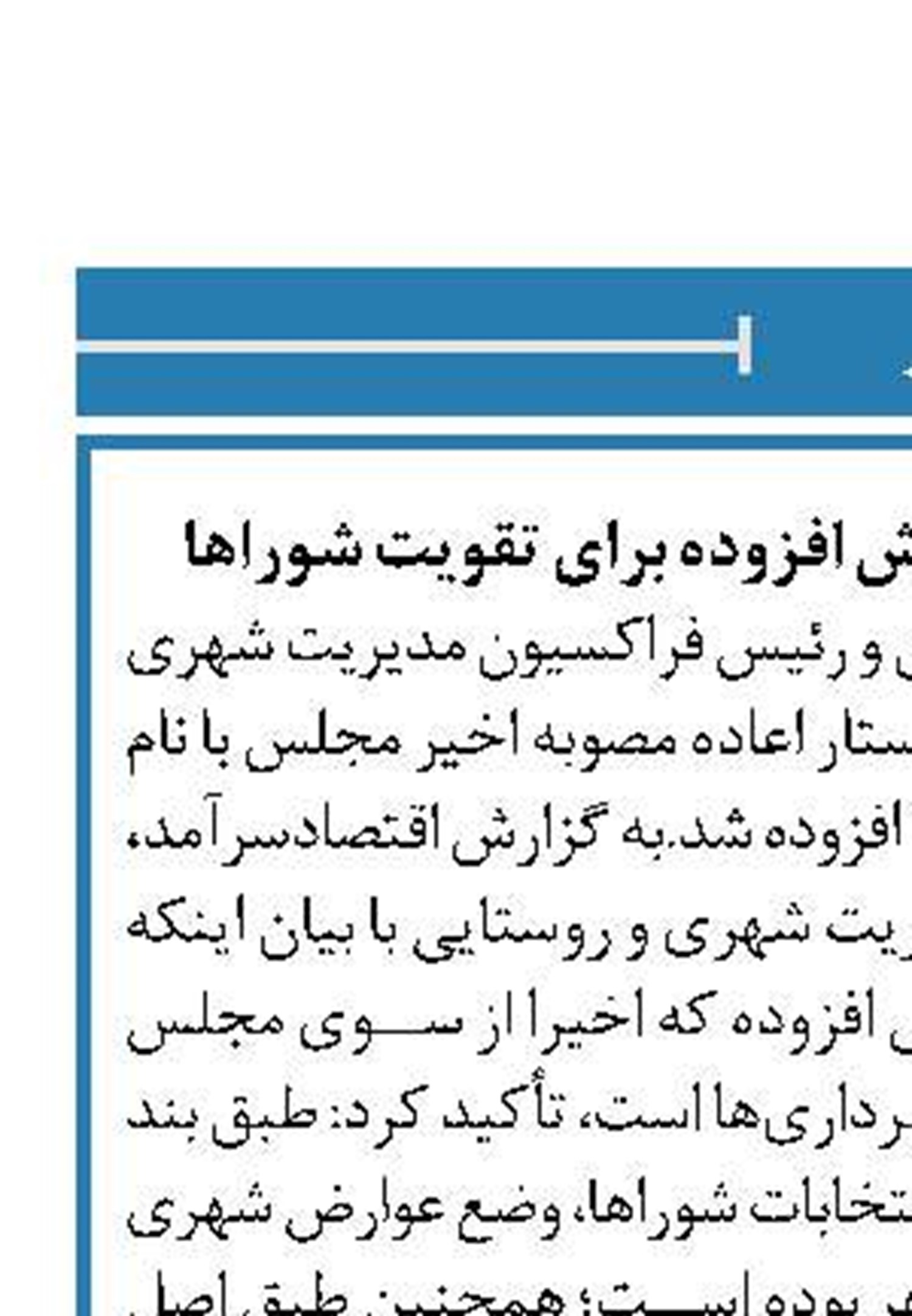 اعاده لايحه ماليات بر ارزش افزوده برای تقويت شوراها