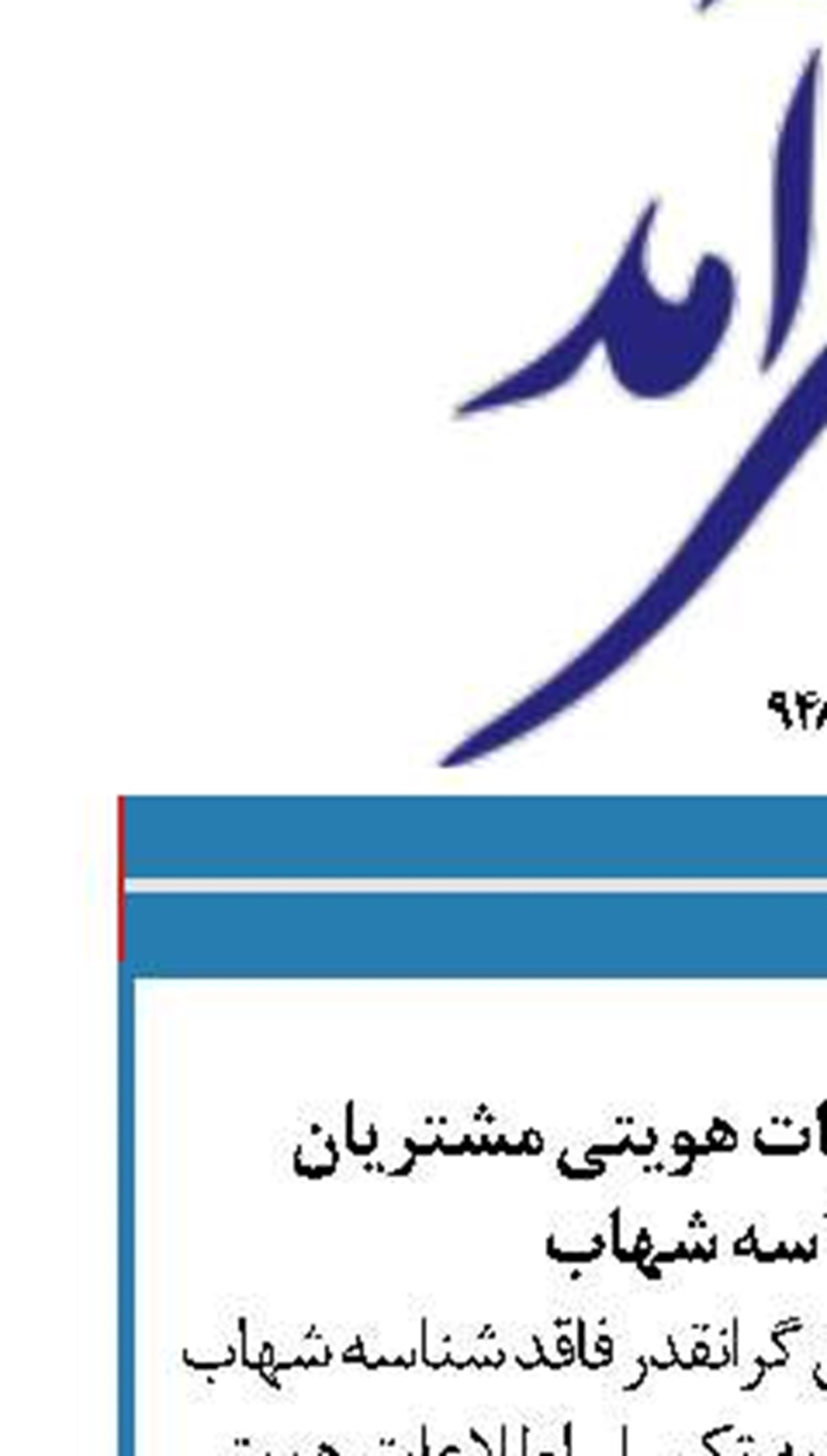 لزوم تکمیل اطلاعات هویتی مشتریان  فاقد شناسه شهاب