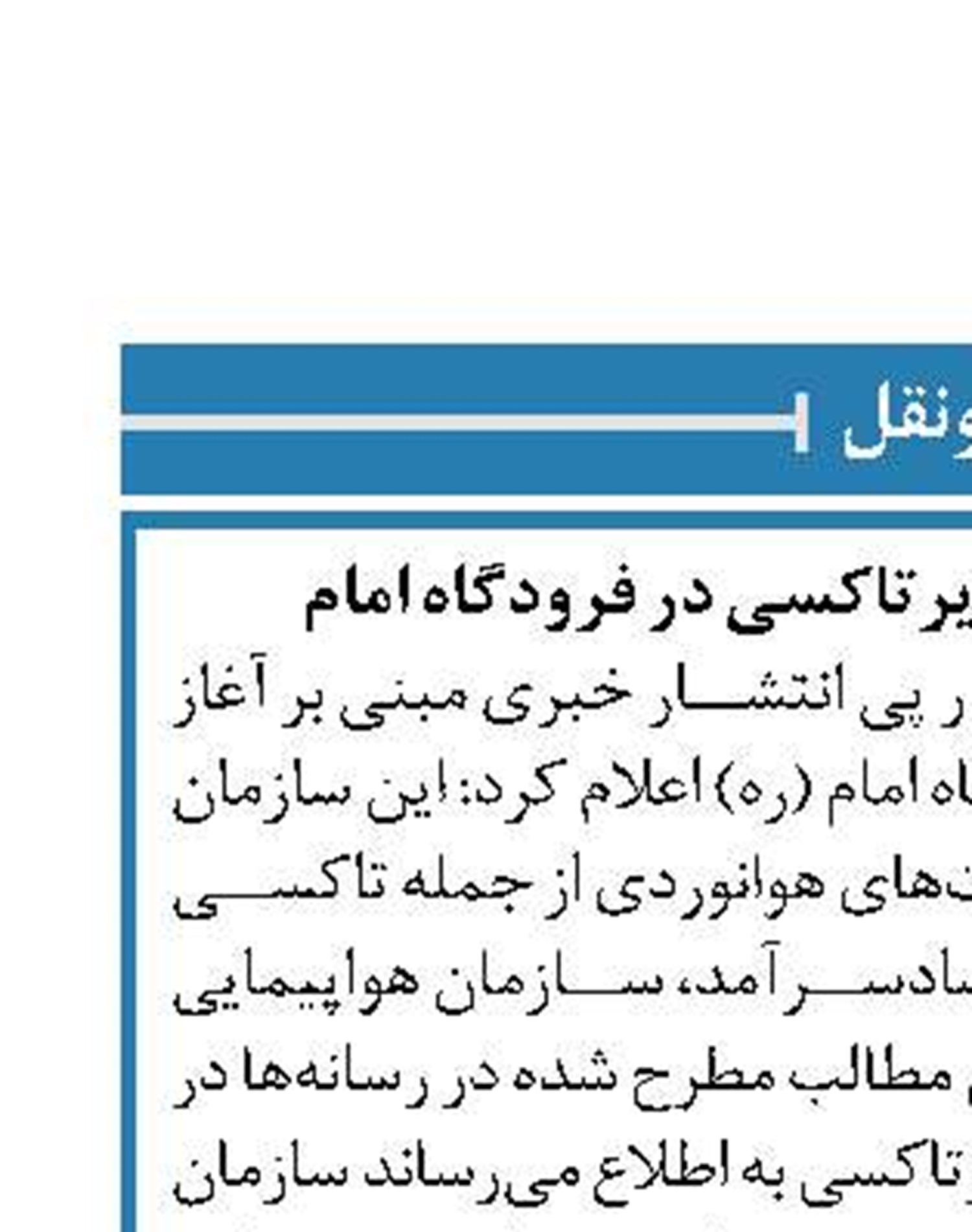 تکذیب صدور مجوز ایرتاکسی در فرودگاه امام 