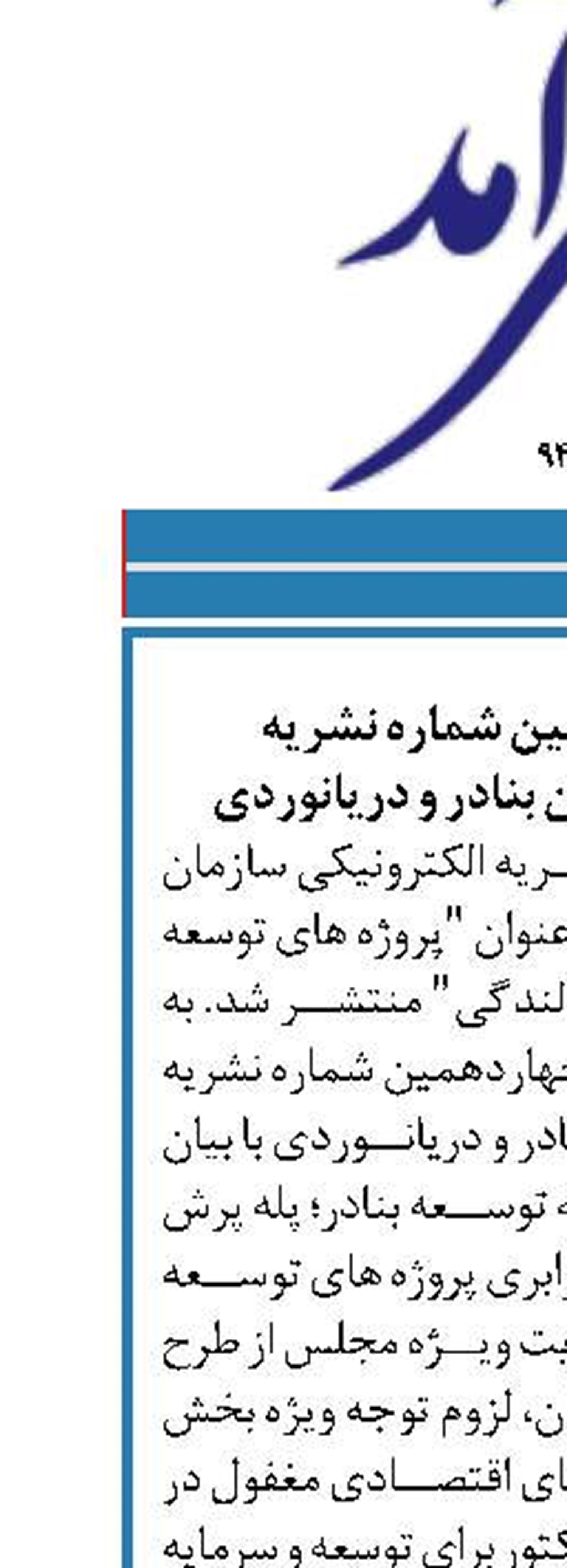 انتشار چهاردهمین شماره نشریه الکترونیکی سازمان بنادر و دریانوردی 
