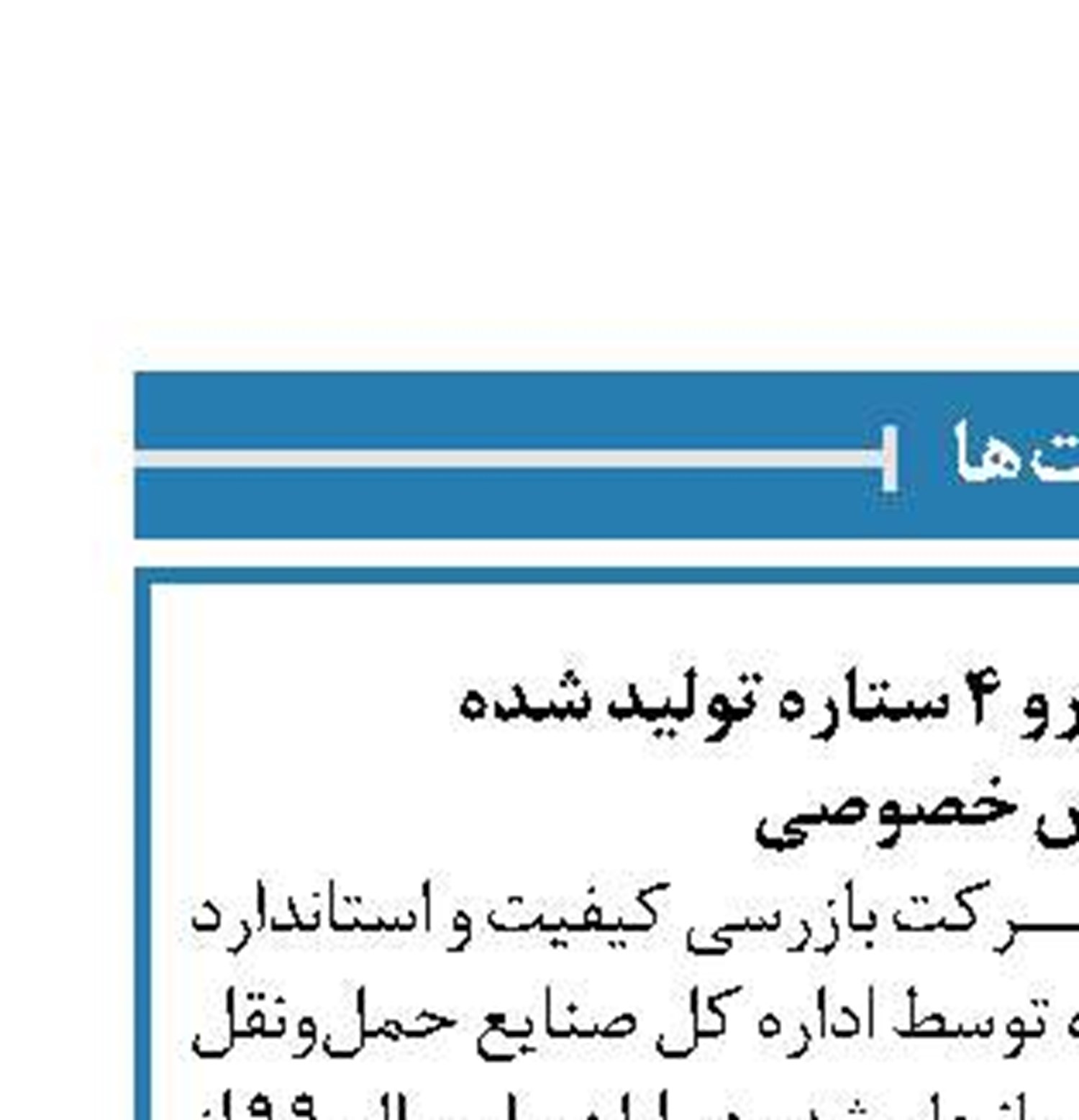 SWM  تنها خودرو ۴ ستاره تولید شده  در بخش خصوصی